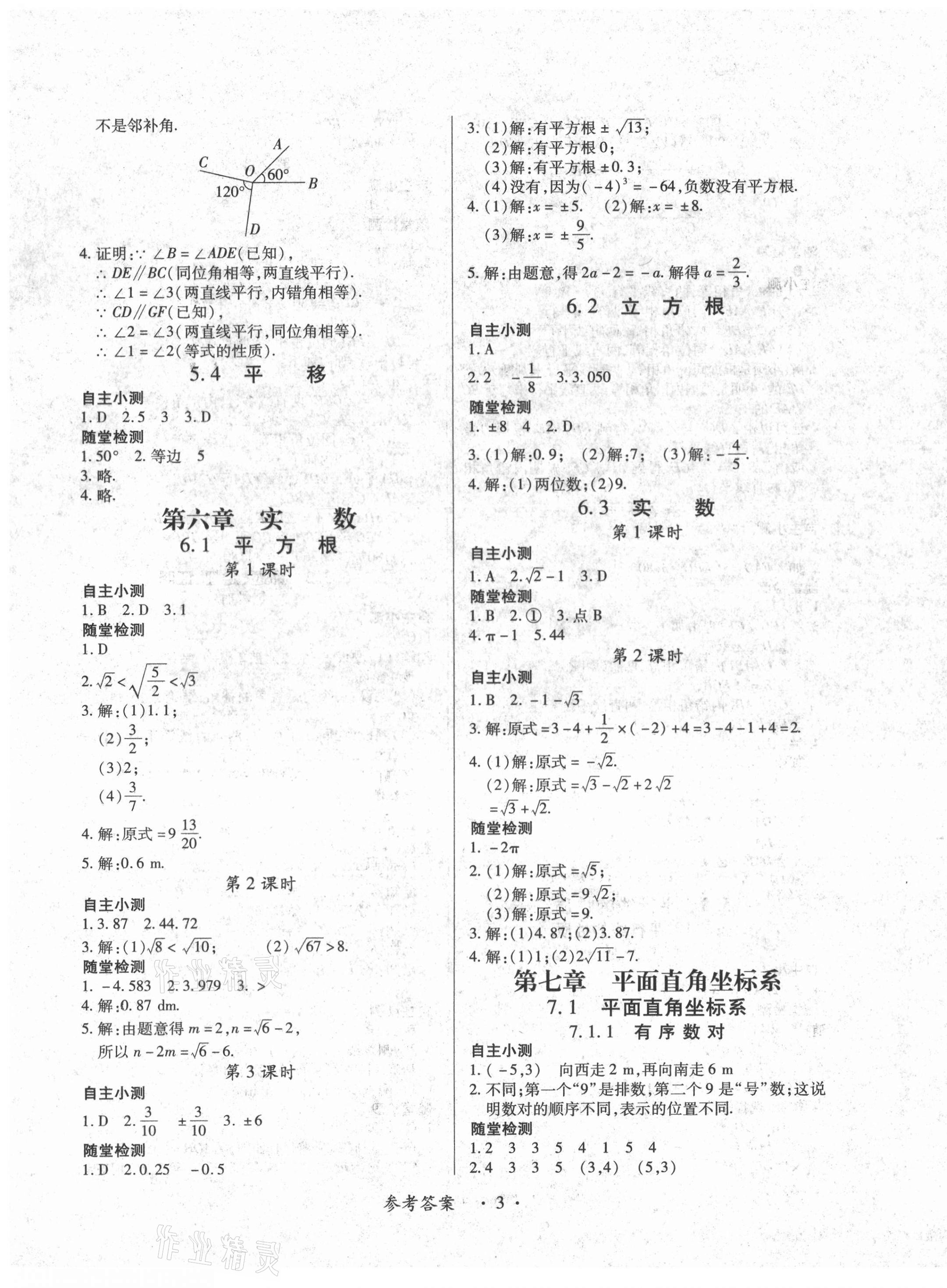 2021年一課一案創(chuàng)新導(dǎo)學(xué)七年級數(shù)學(xué)下冊人教版合訂本 第3頁