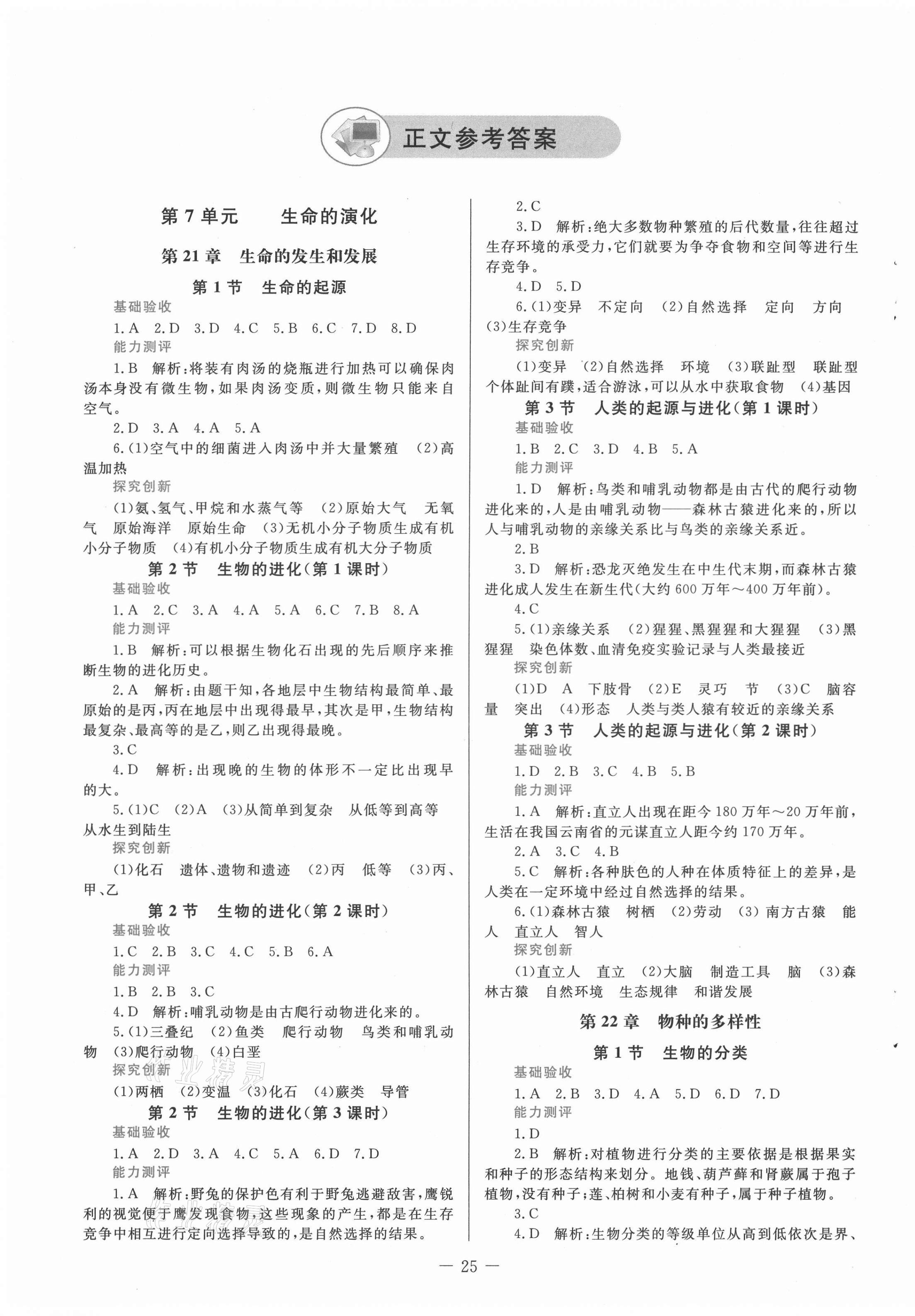 2021年課堂精練八年級(jí)生物下冊(cè)北師大版福建專版 第1頁(yè)