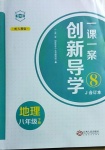 2021年一课一案创新导学八年级地理下册人教版J合订本