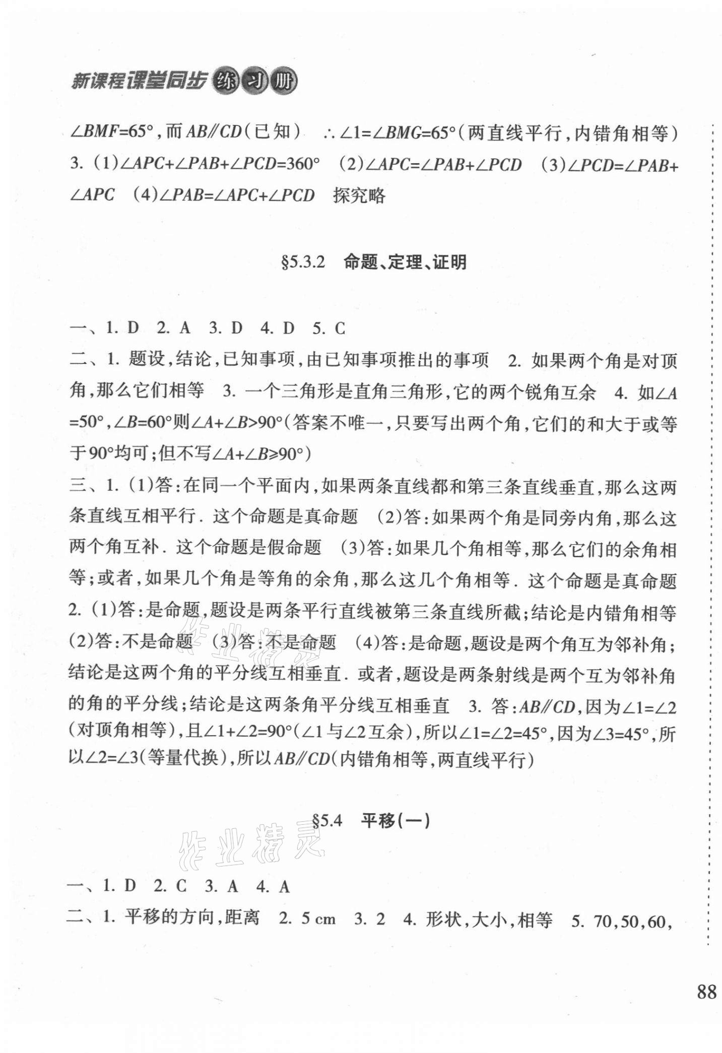 2021年新课程课堂同步练习册七年级数学下册人教版 第5页