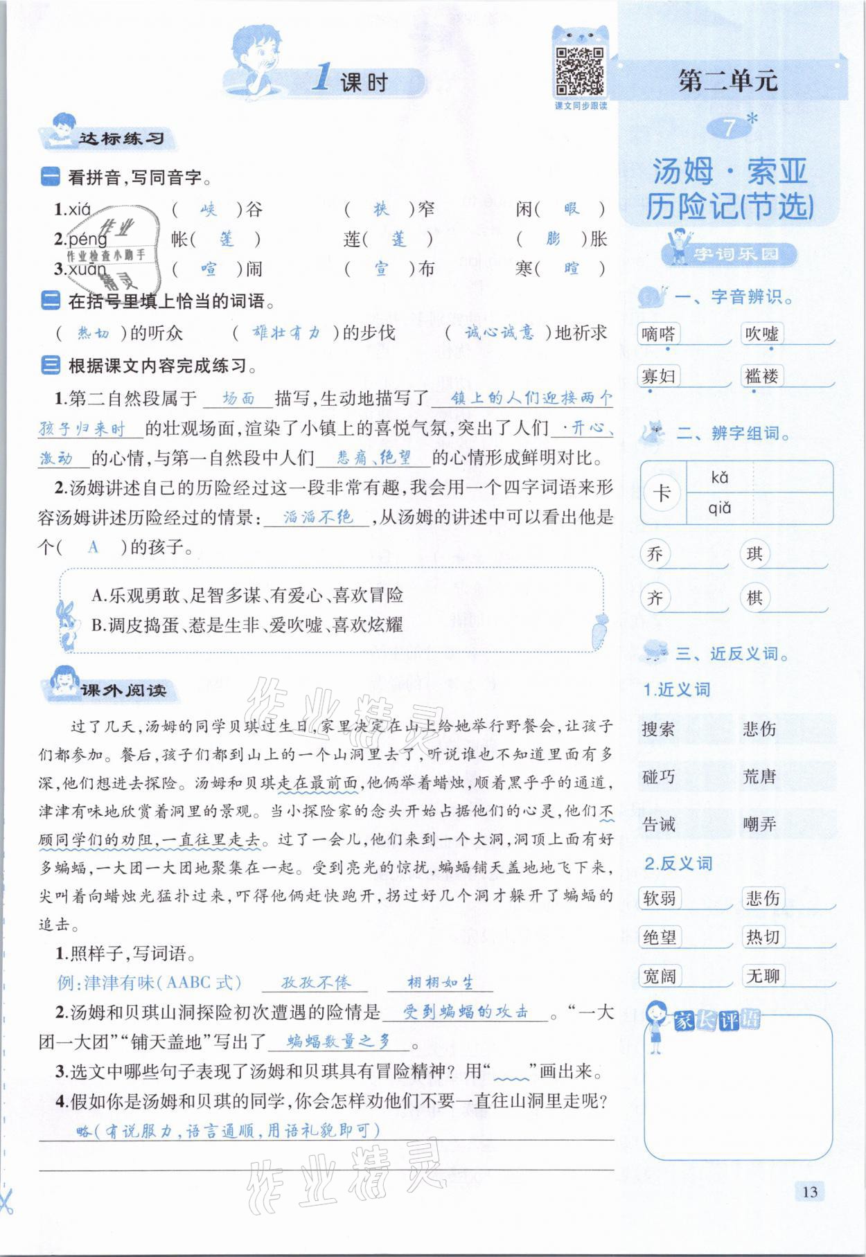 2021年创新名校秘题六年级语文下册人教版 参考答案第13页