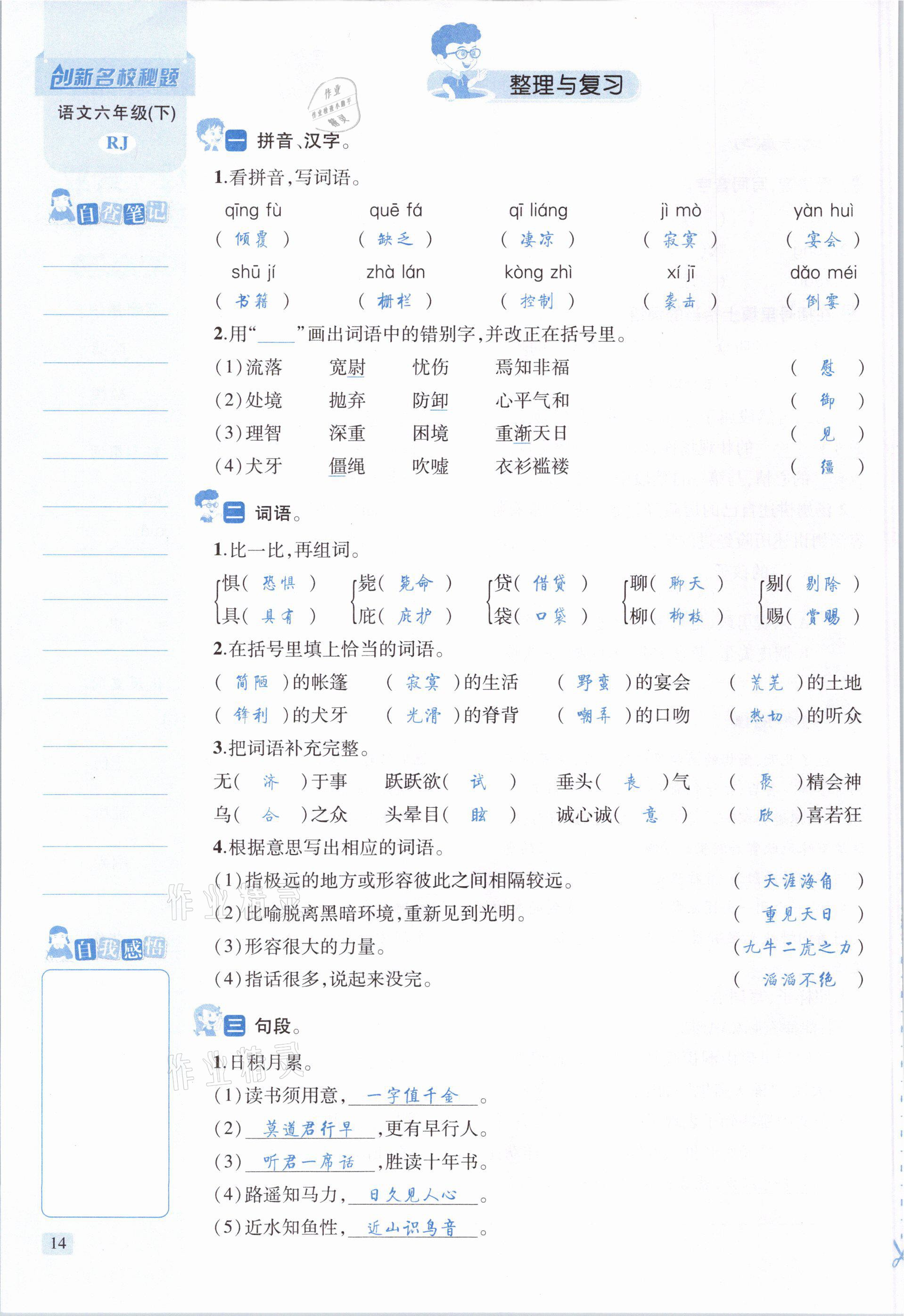 2021年创新名校秘题六年级语文下册人教版 参考答案第14页