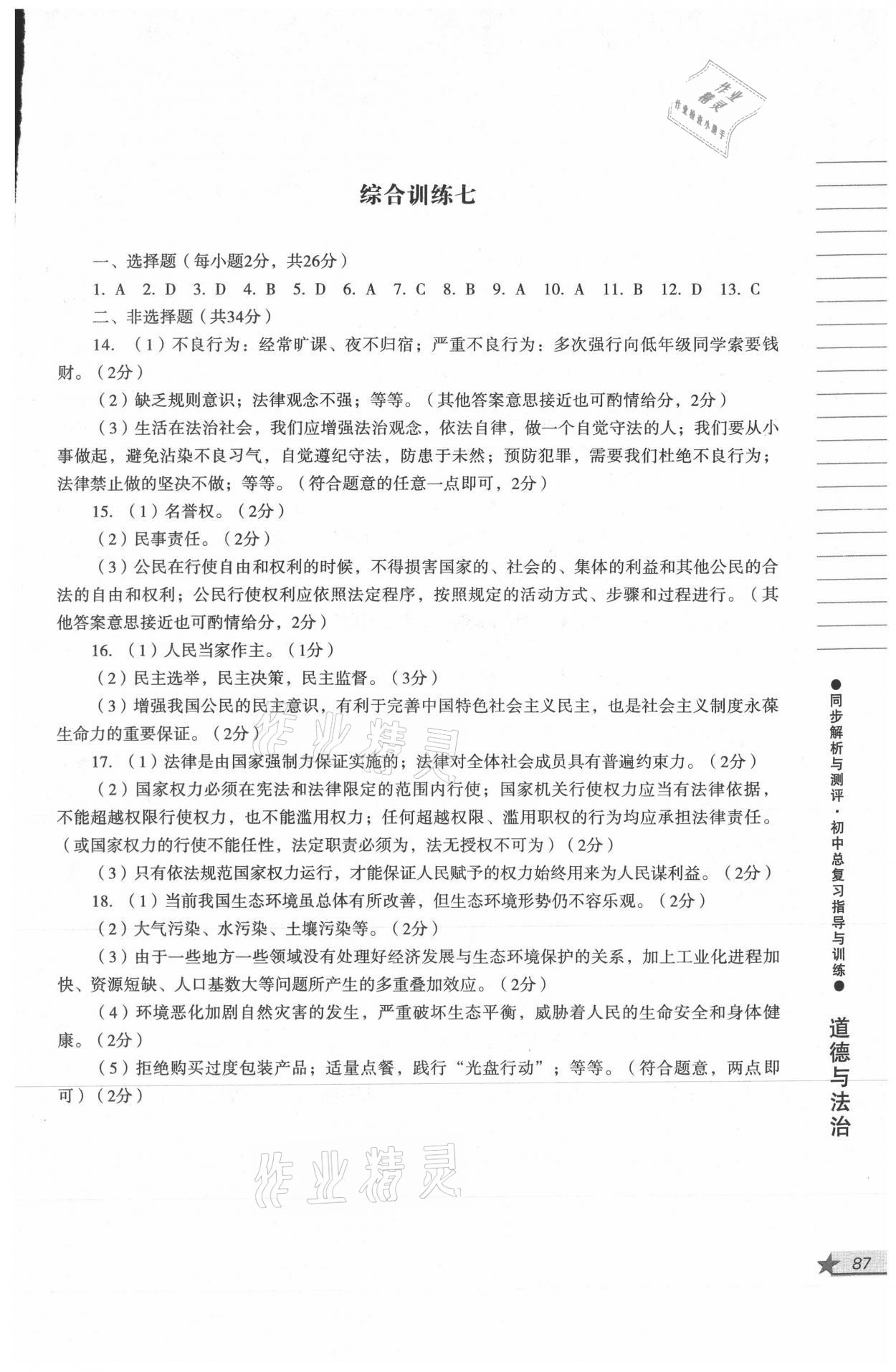 2021年同步解析與測(cè)評(píng)初中總復(fù)習(xí)指導(dǎo)與訓(xùn)練道德與法治歷史 參考答案第7頁(yè)