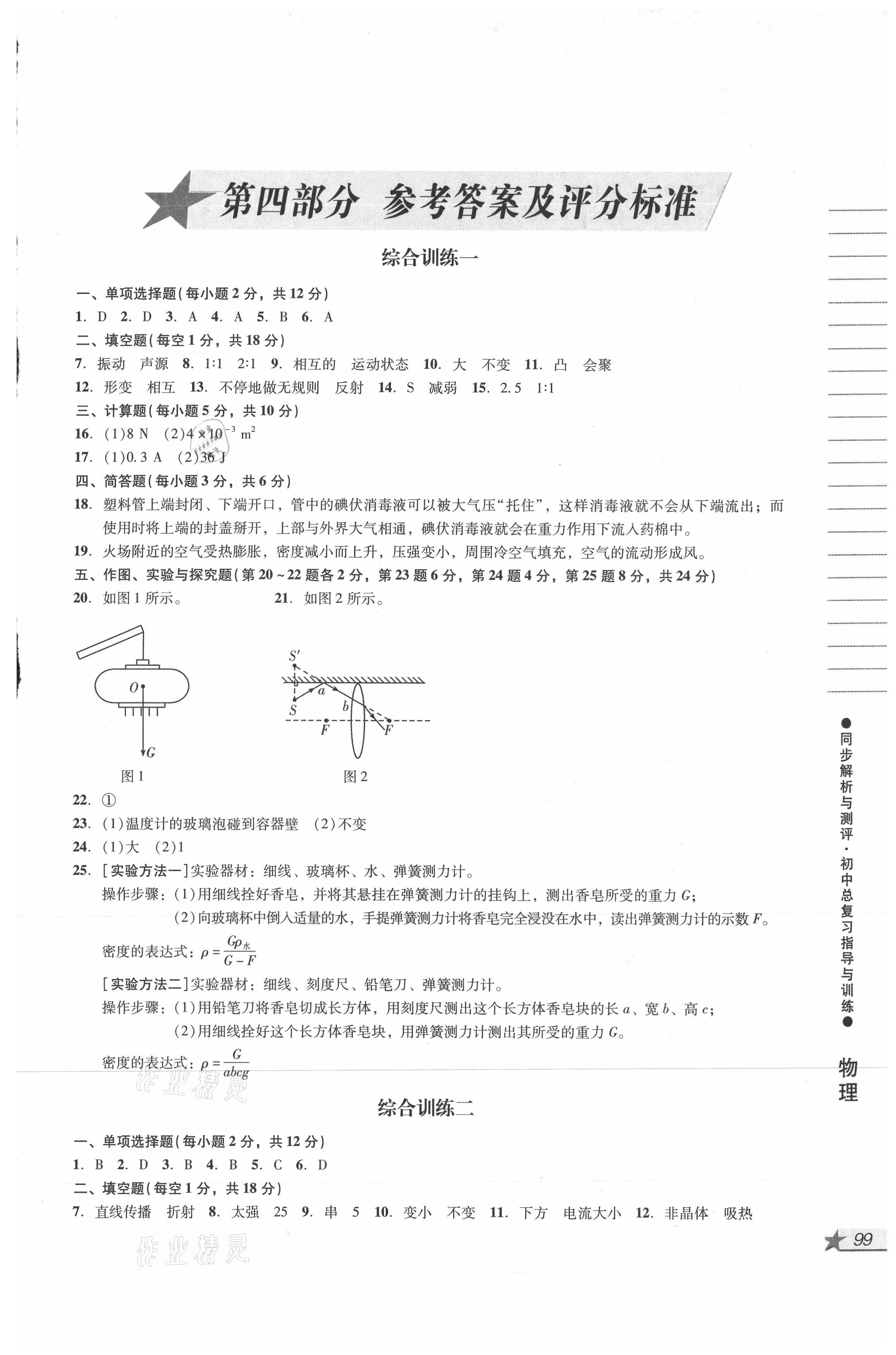 2021年同步解析與測評初中總復習指導與訓練物理化學 參考答案第1頁