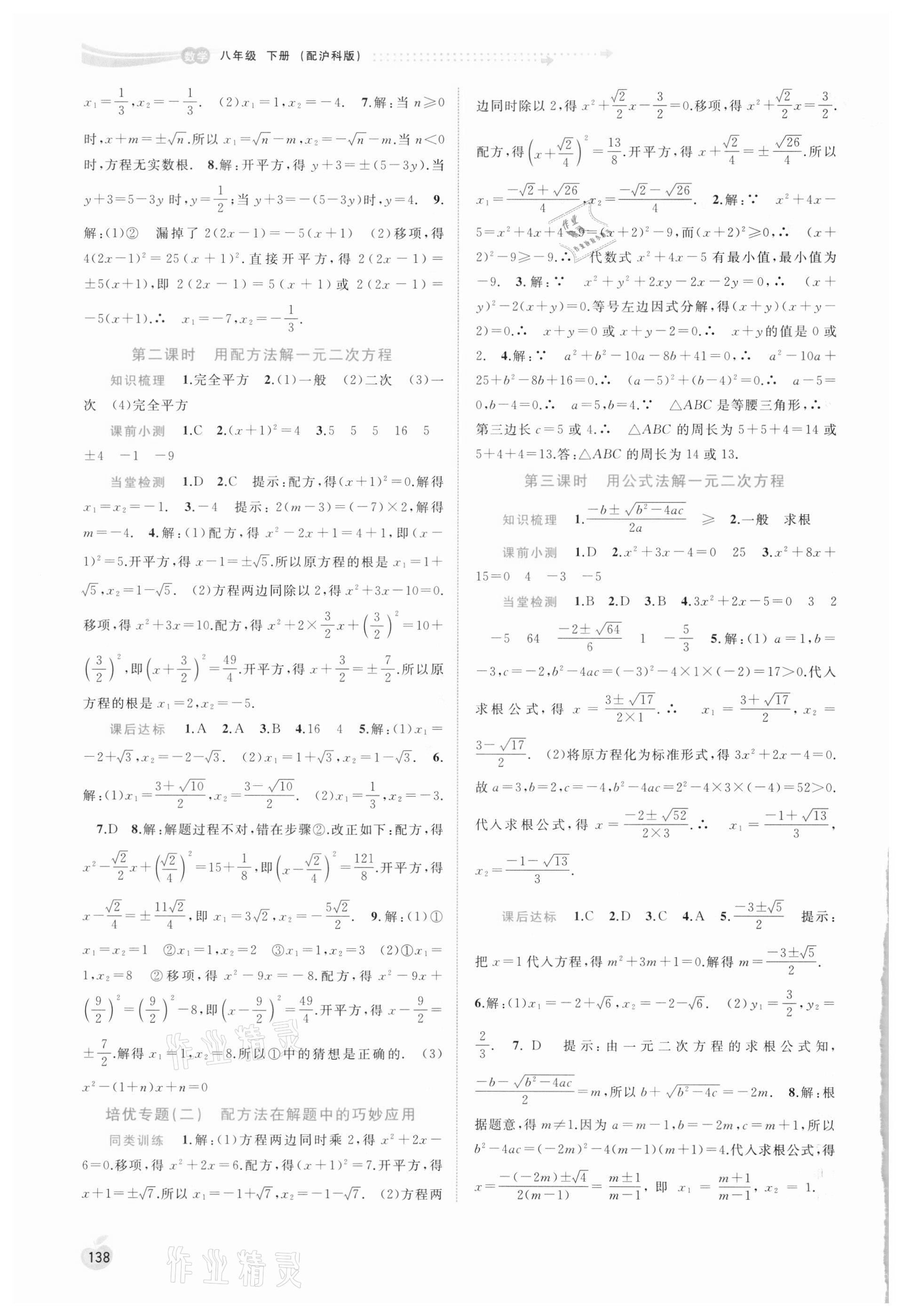 2021年新课程学习与测评同步学习八年级数学下册沪科版 参考答案第5页