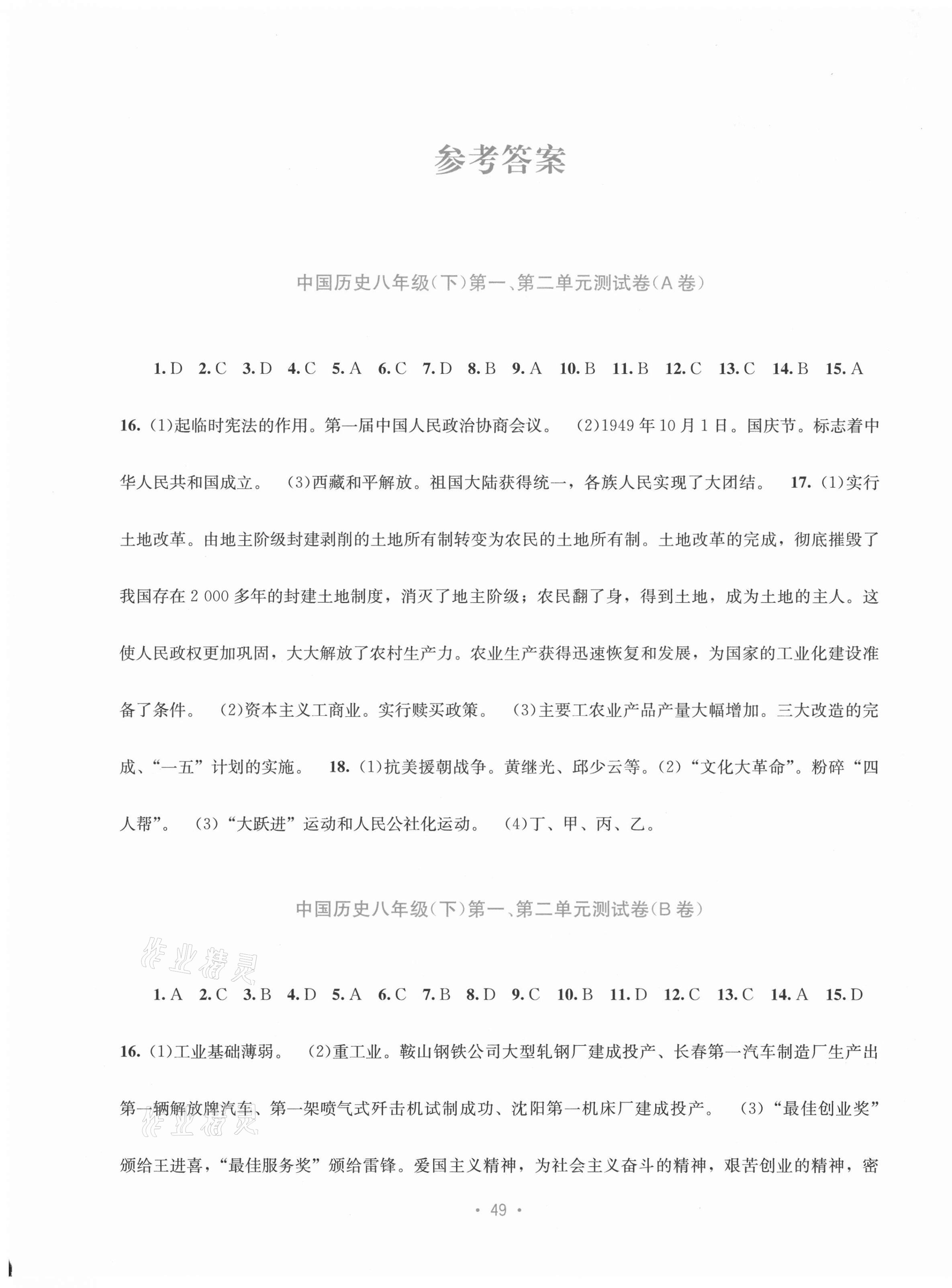 2021年全程检测单元测试卷八年级中国历史下册人教版 第1页