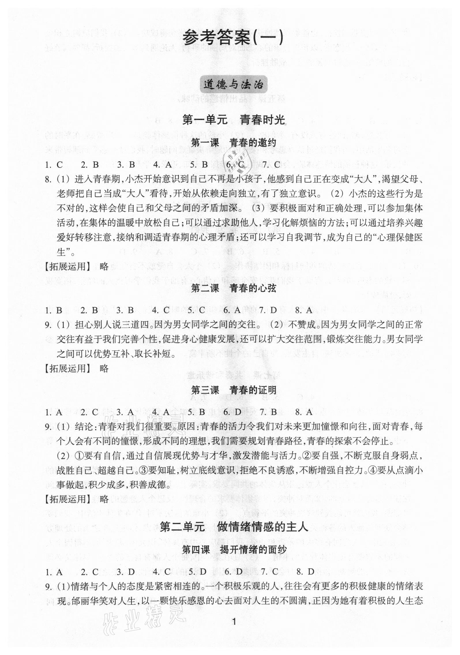 2021年学习指导与评价七年级道德与法治历史与社会下册人教版 参考答案第1页