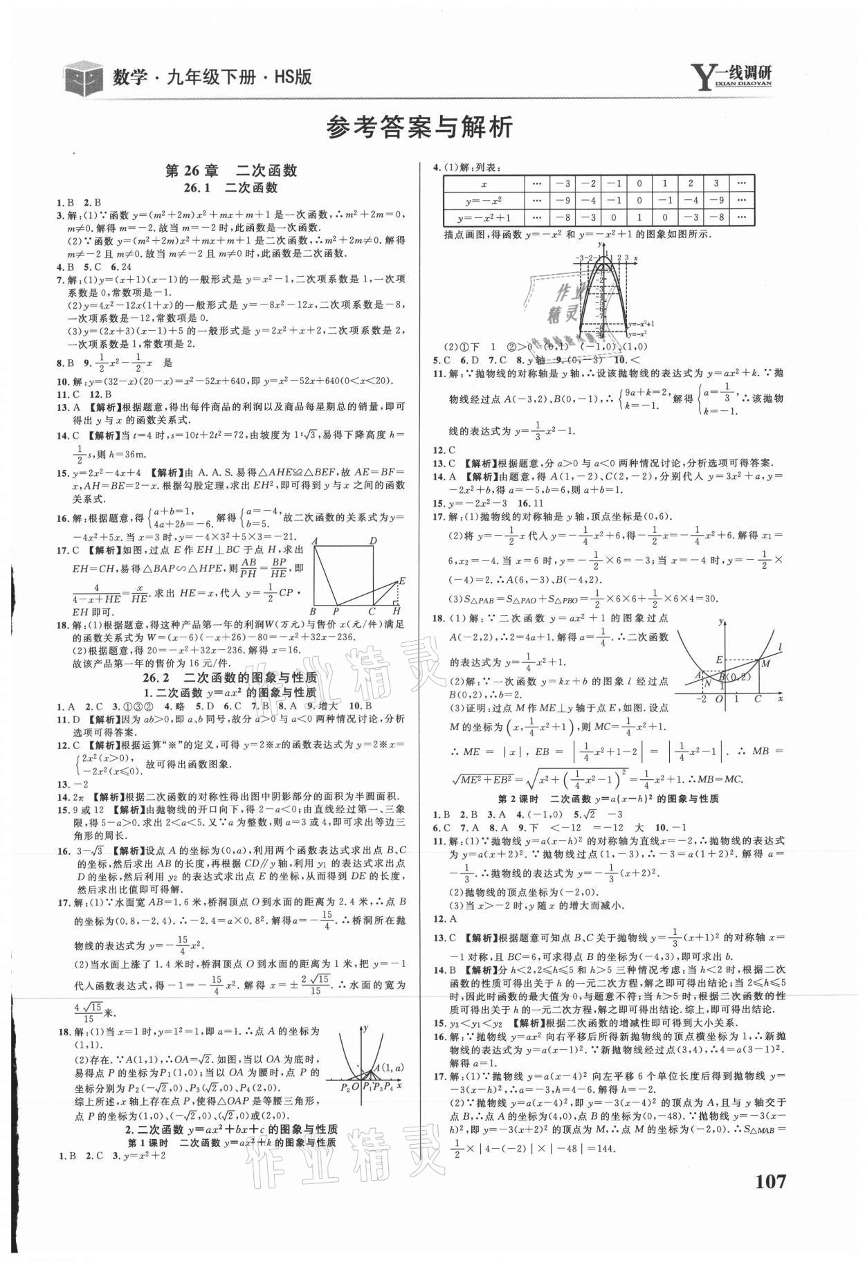 2021年一線調(diào)研學(xué)業(yè)測(cè)評(píng)九年級(jí)數(shù)學(xué)下冊(cè)華師大版 第1頁(yè)