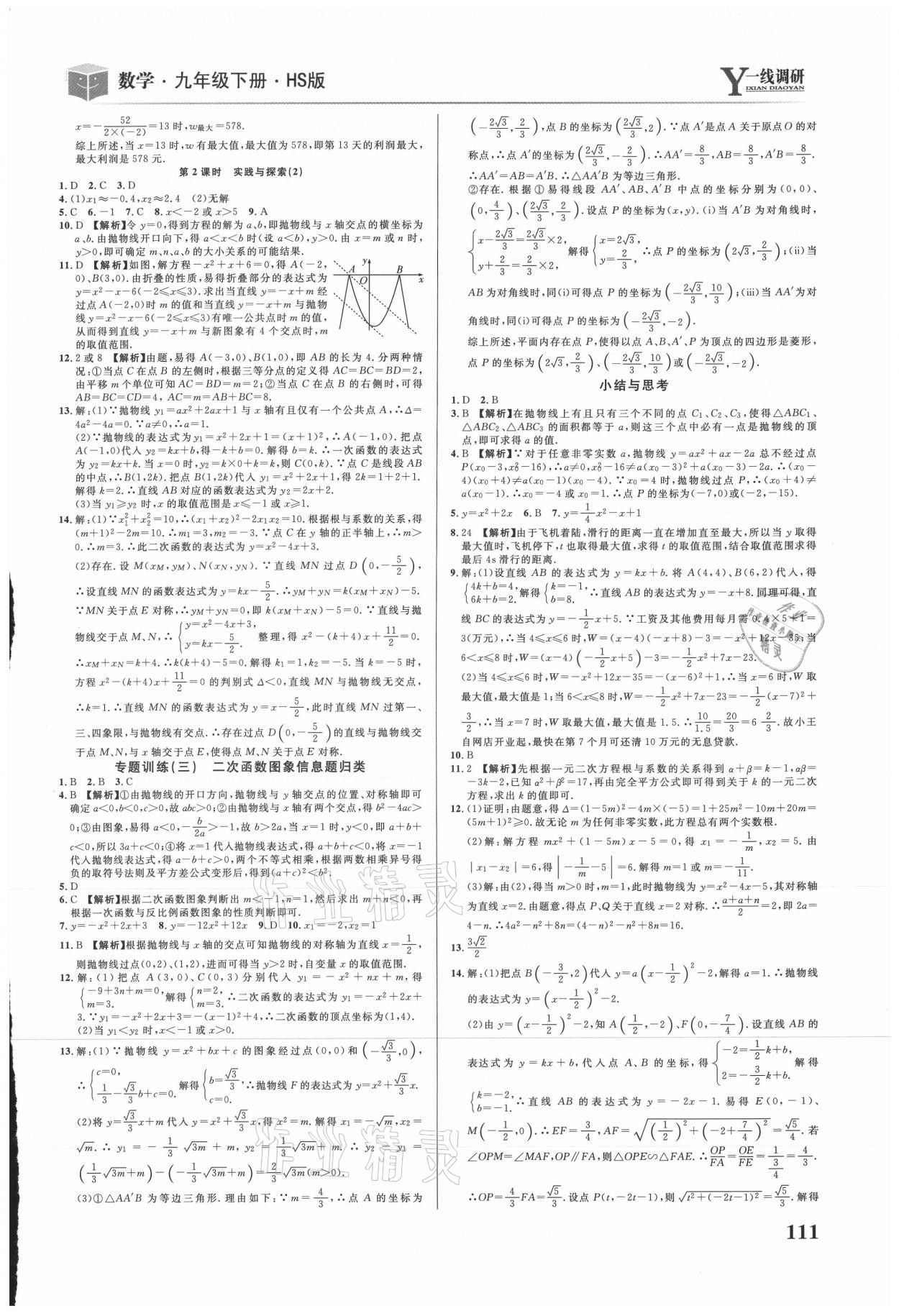 2021年一线调研学业测评九年级数学下册华师大版 第5页