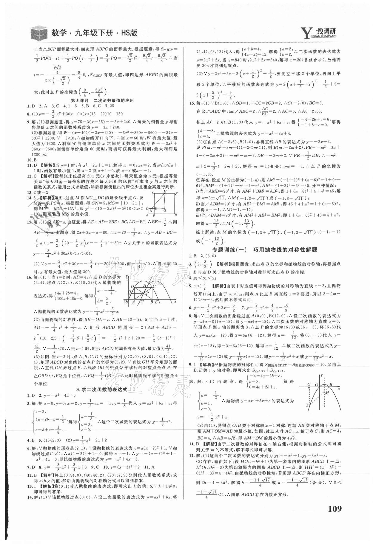 2021年一線調(diào)研學(xué)業(yè)測評九年級數(shù)學(xué)下冊華師大版 第3頁