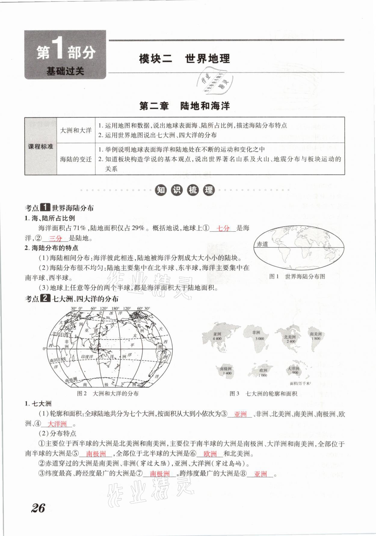 2021年领跑中考地理河南专版 参考答案第26页