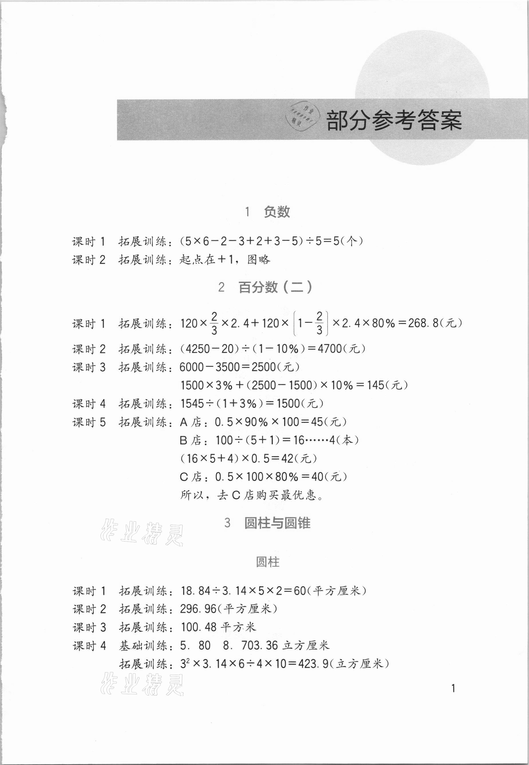 2021年新課標(biāo)小學(xué)生學(xué)習(xí)實(shí)踐園地六年級數(shù)學(xué)下冊人教版 第1頁