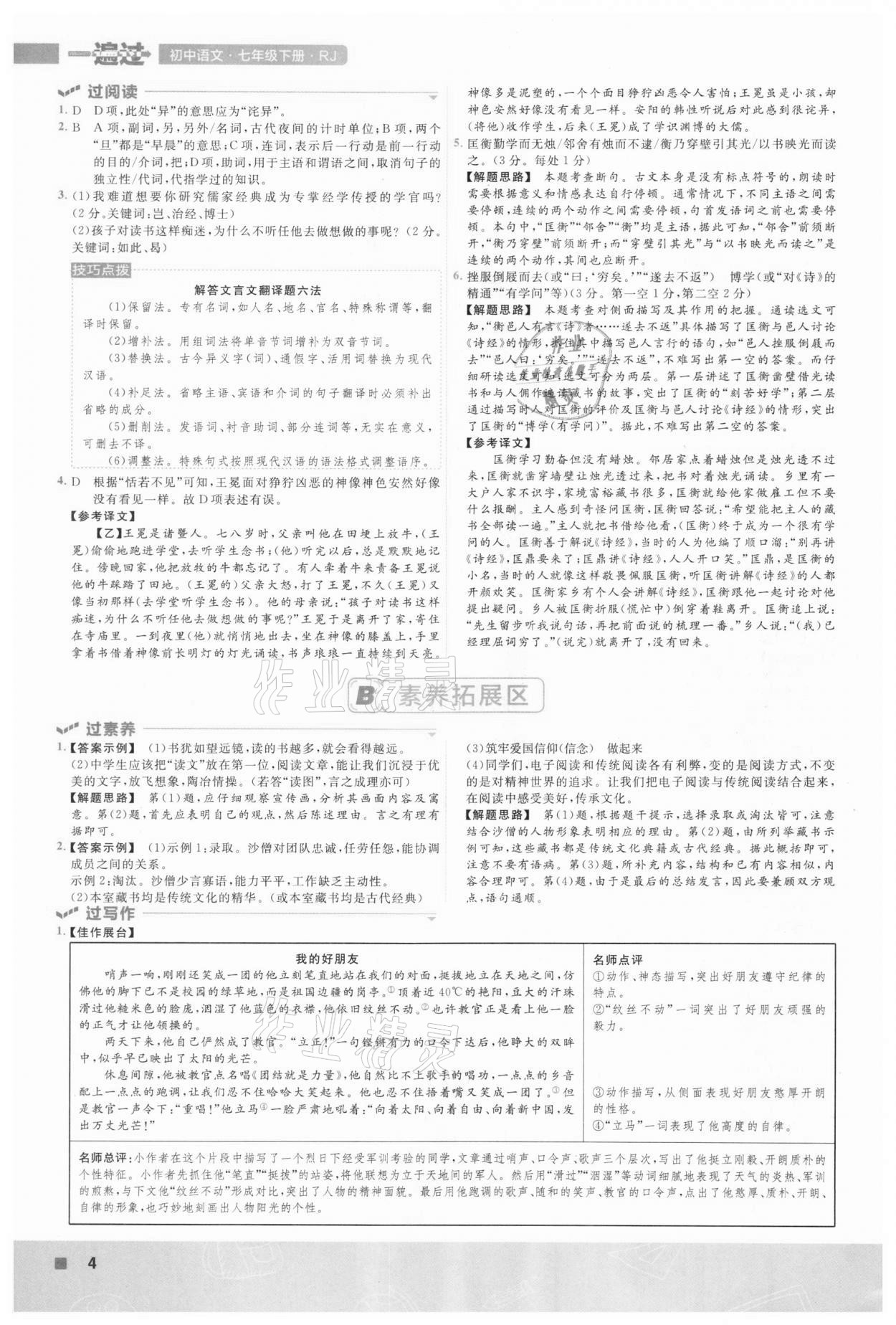 2021年一遍过七年级初中语文下册人教版 第4页