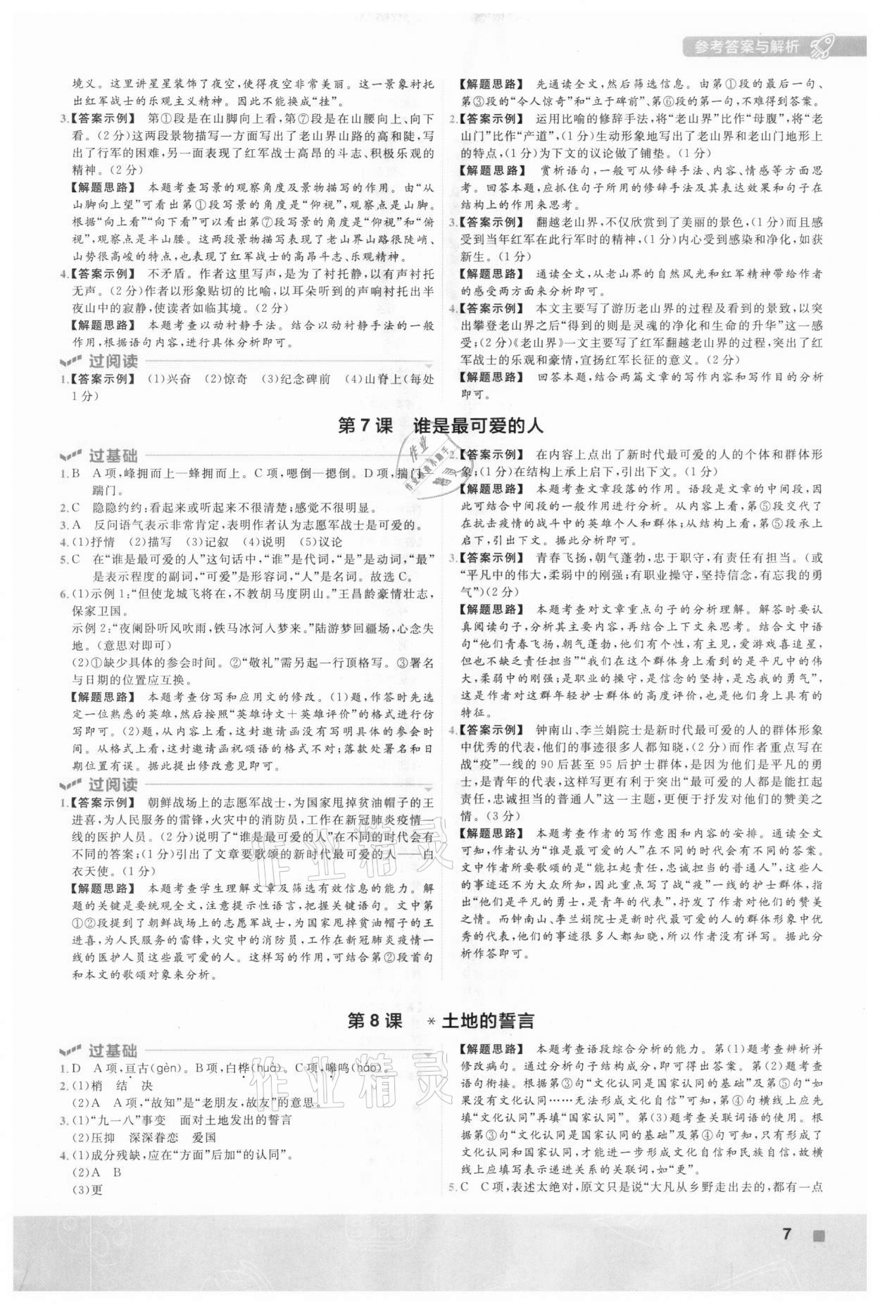 2021年一遍过七年级初中语文下册人教版 第7页