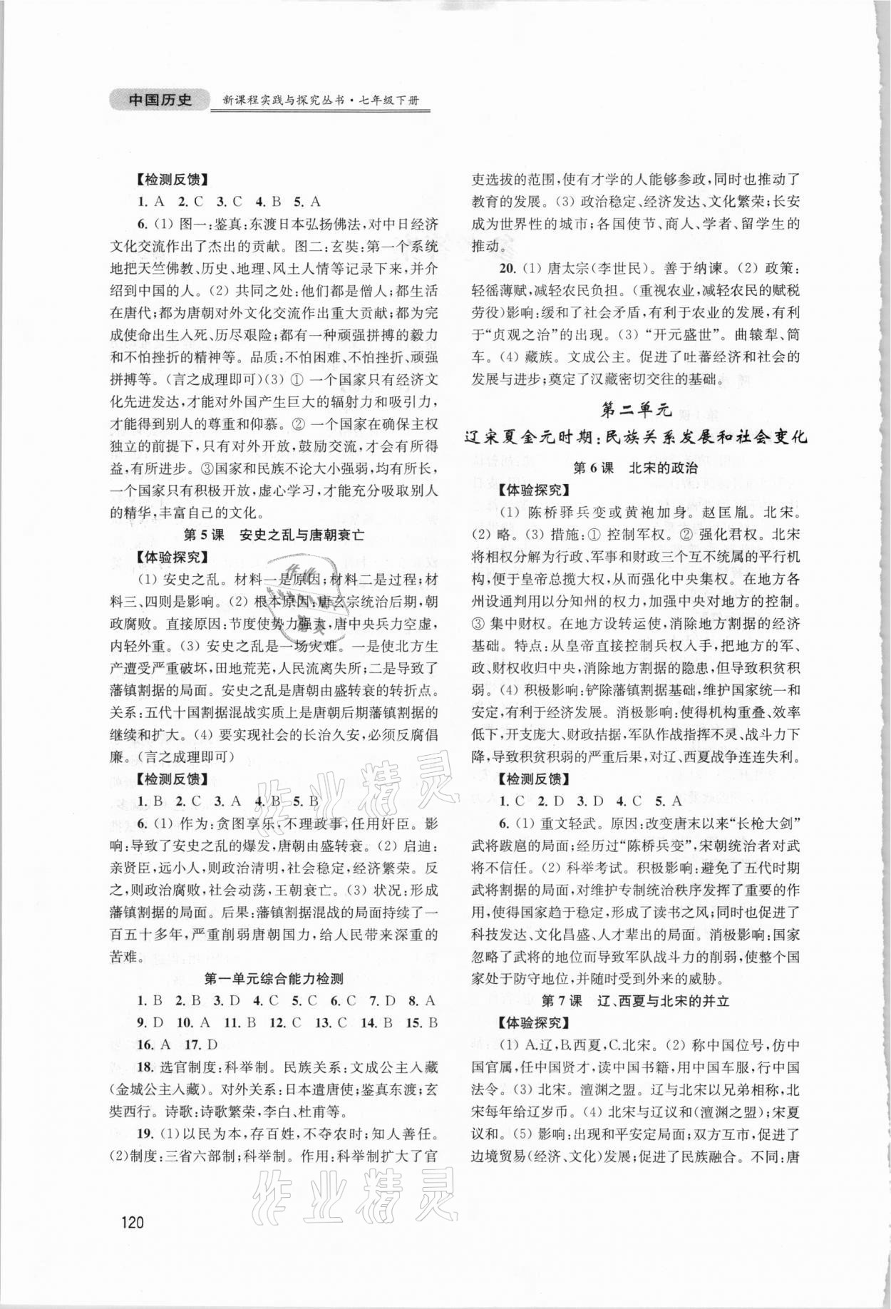 2021年新課程實(shí)踐與探究叢書七年級(jí)中國歷史下冊(cè)人教版江蘇專版 第2頁