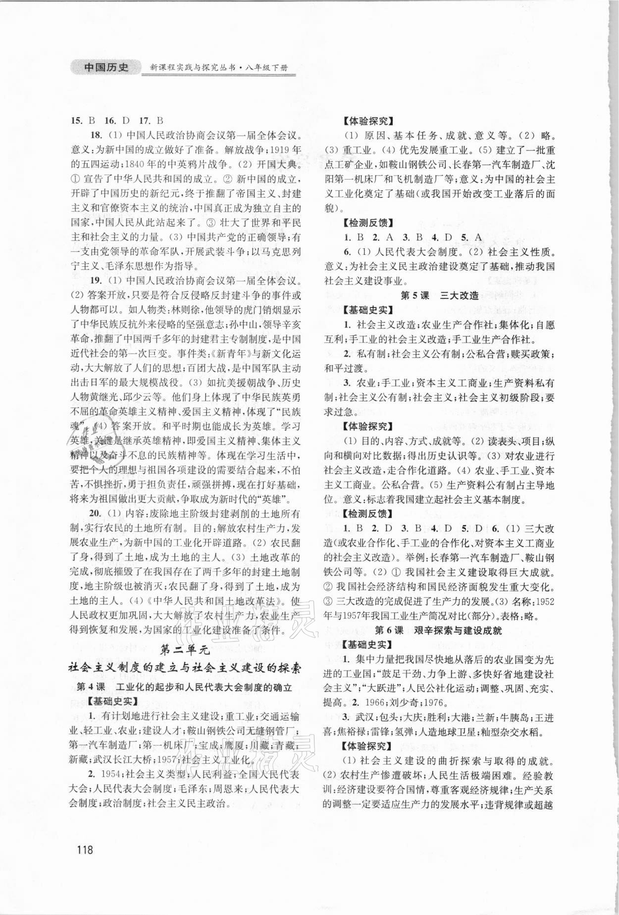 2021年新课程实践与探究丛书八年级中国历史下册人教版江苏专版 第2页