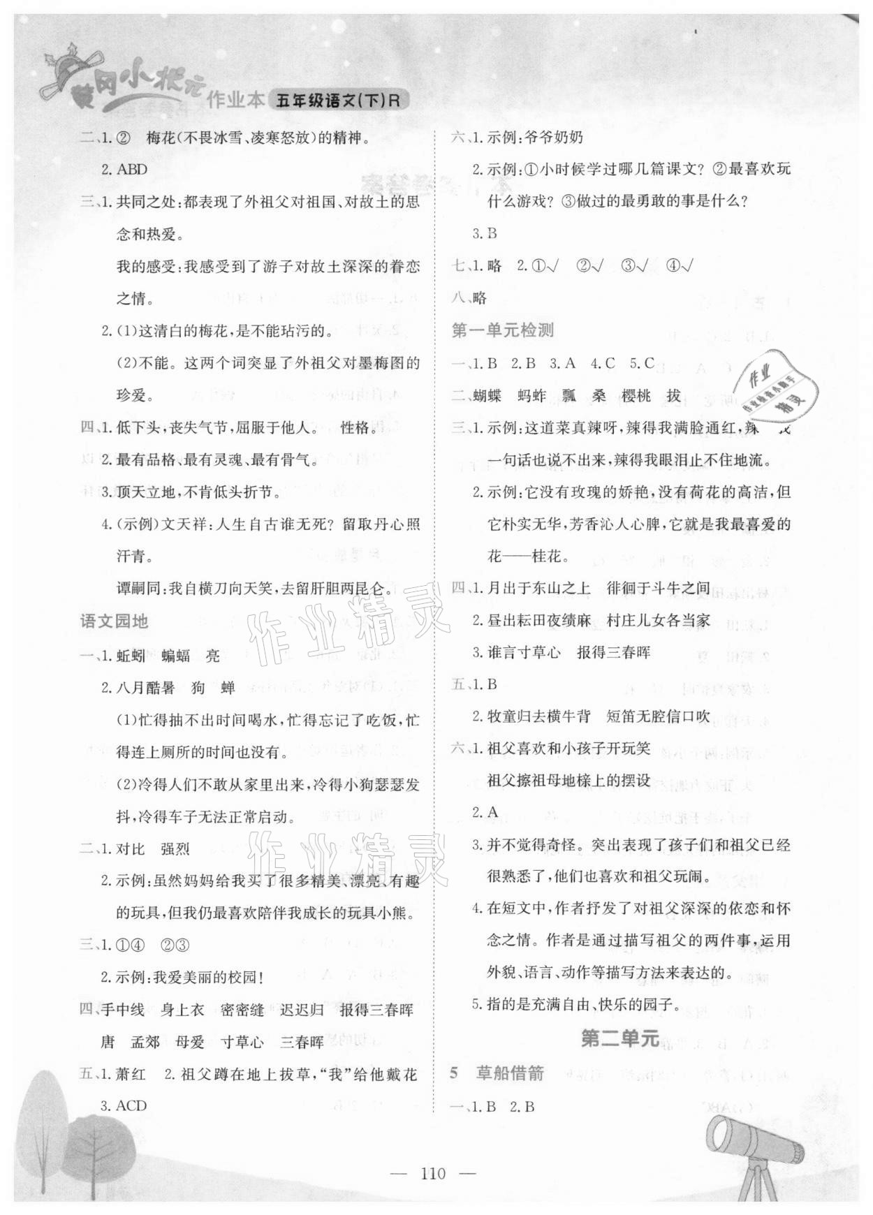 2021年黄冈小状元作业本五年级语文下册人教版河南专版 第2页