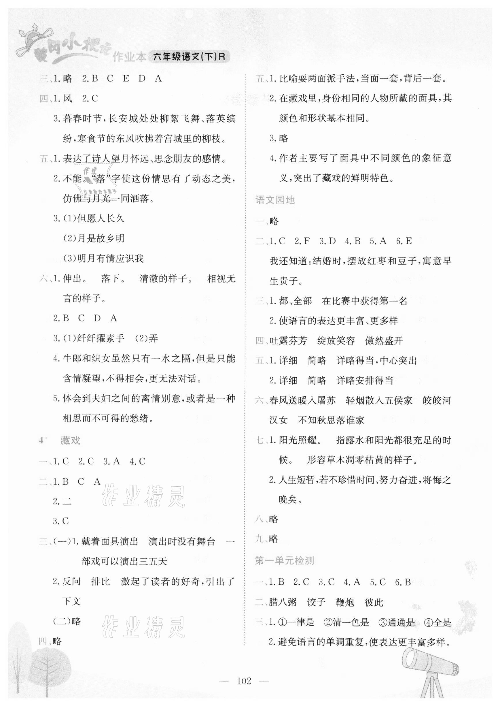 2021年黄冈小状元作业本六年级语文下册人教版河南专版 第2页