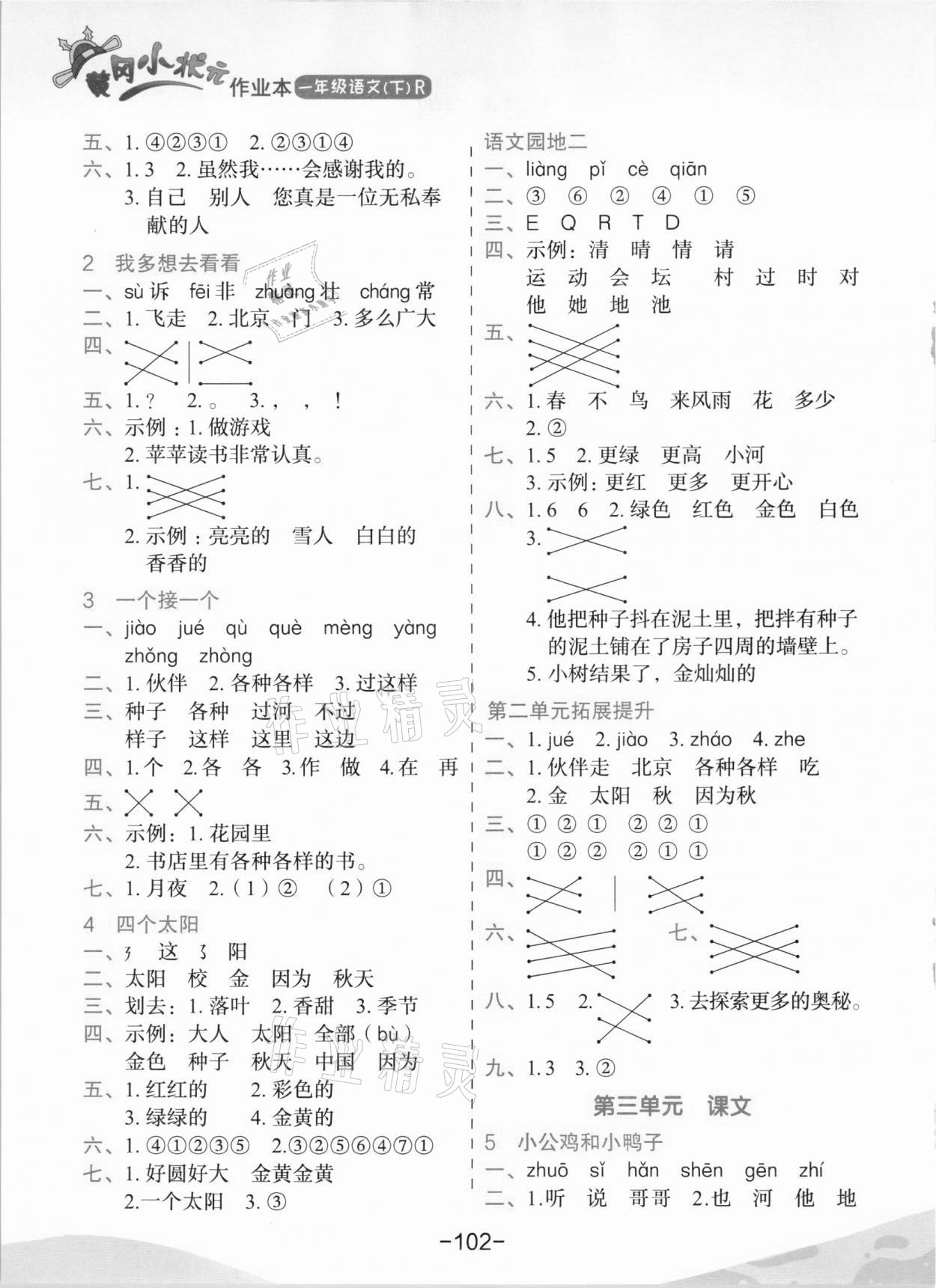 2021年黄冈小状元作业本一年级语文下册人教版河南专版 第2页