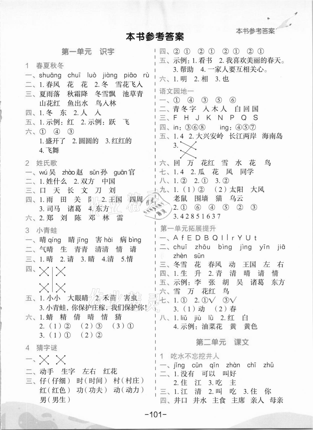 2021年黄冈小状元作业本一年级语文下册人教版河南专版 第1页