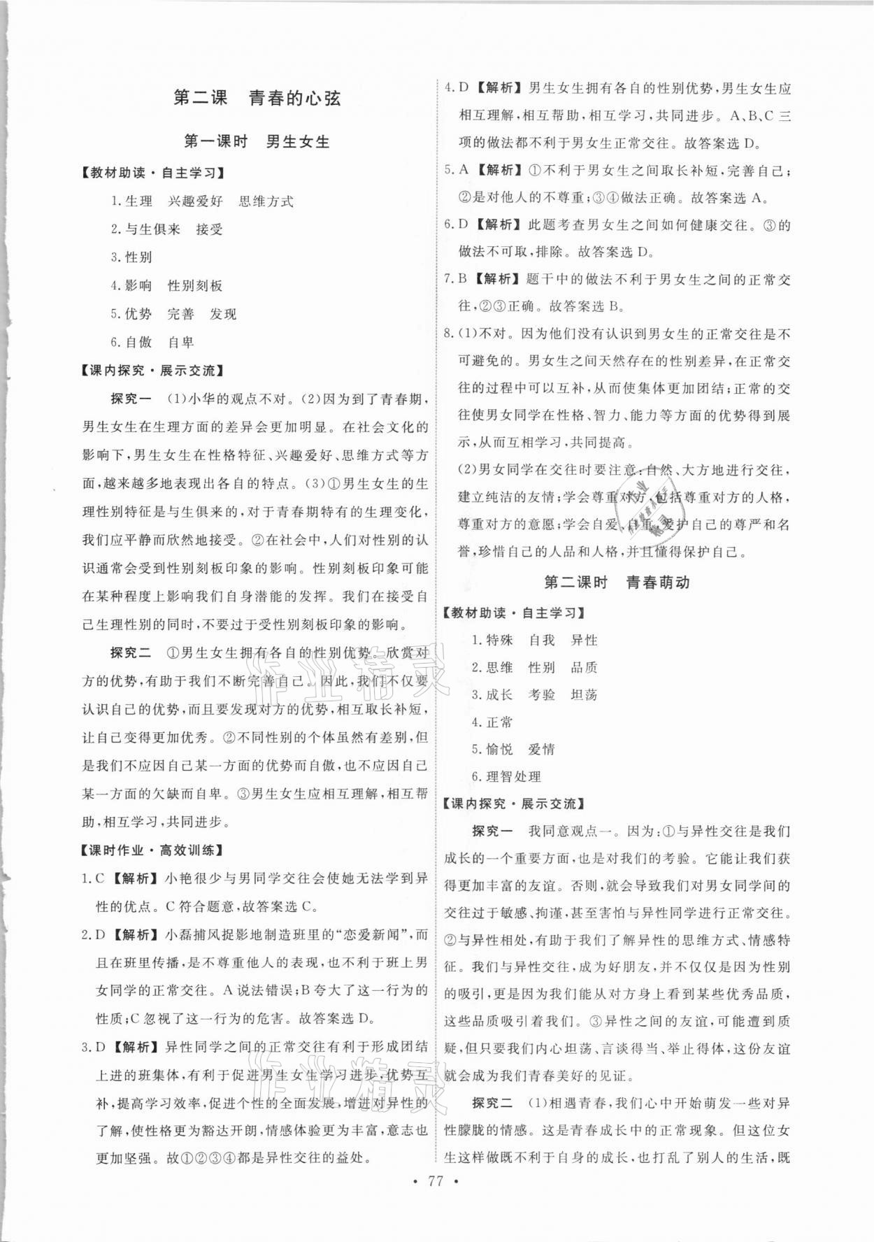 2021年能力培養(yǎng)與測試七年級(jí)道德與法治下冊(cè)人教版 第3頁