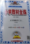 2021年小学教材全练五年级数学下册北京版北京专版