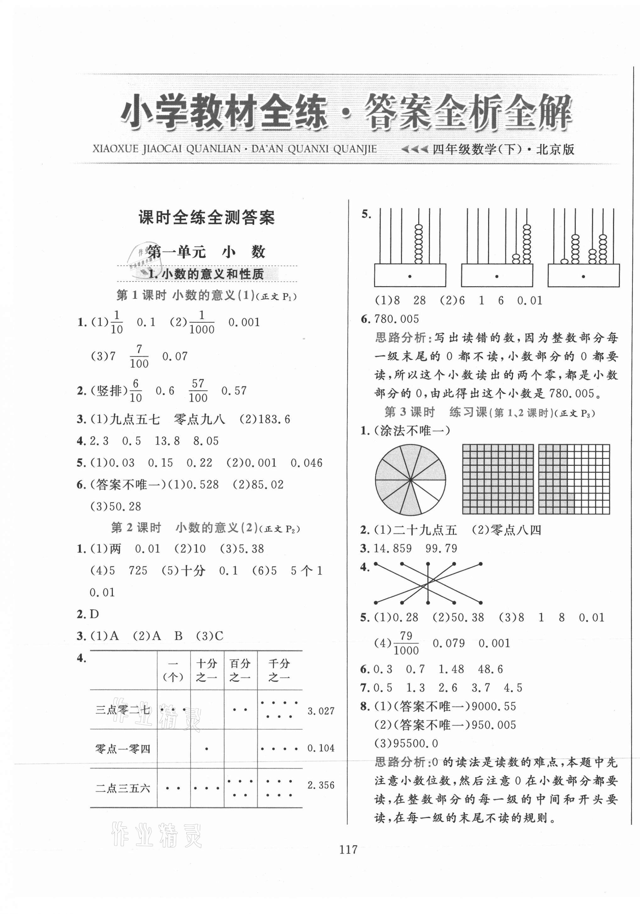 2021年小学教材全练四年级数学下册北京版北京专版 第1页