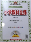 2021年小学教材全练四年级数学下册北京版北京专版