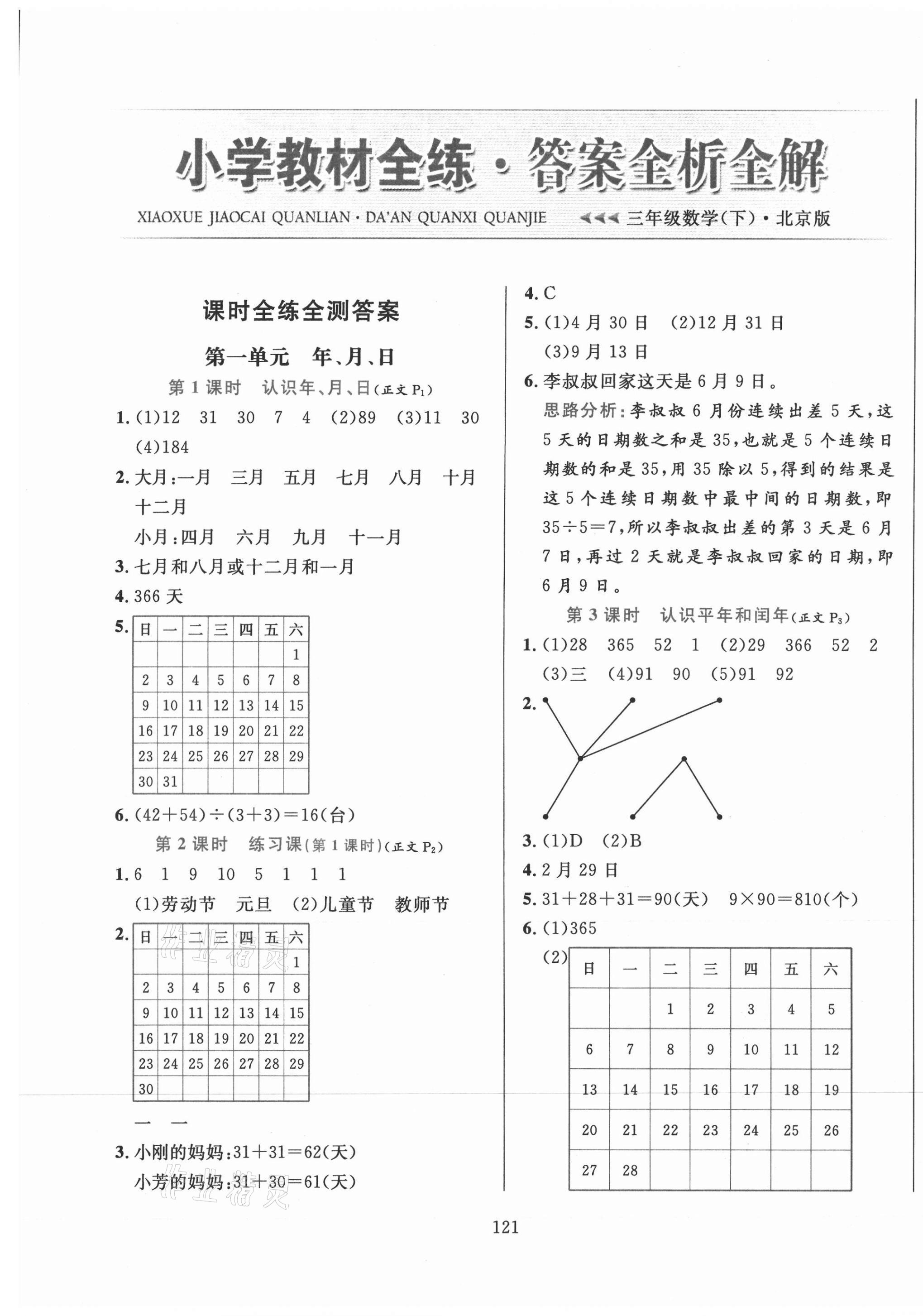 2021年小學(xué)教材全練三年級(jí)數(shù)學(xué)下冊(cè)北京版北京專版 第1頁(yè)