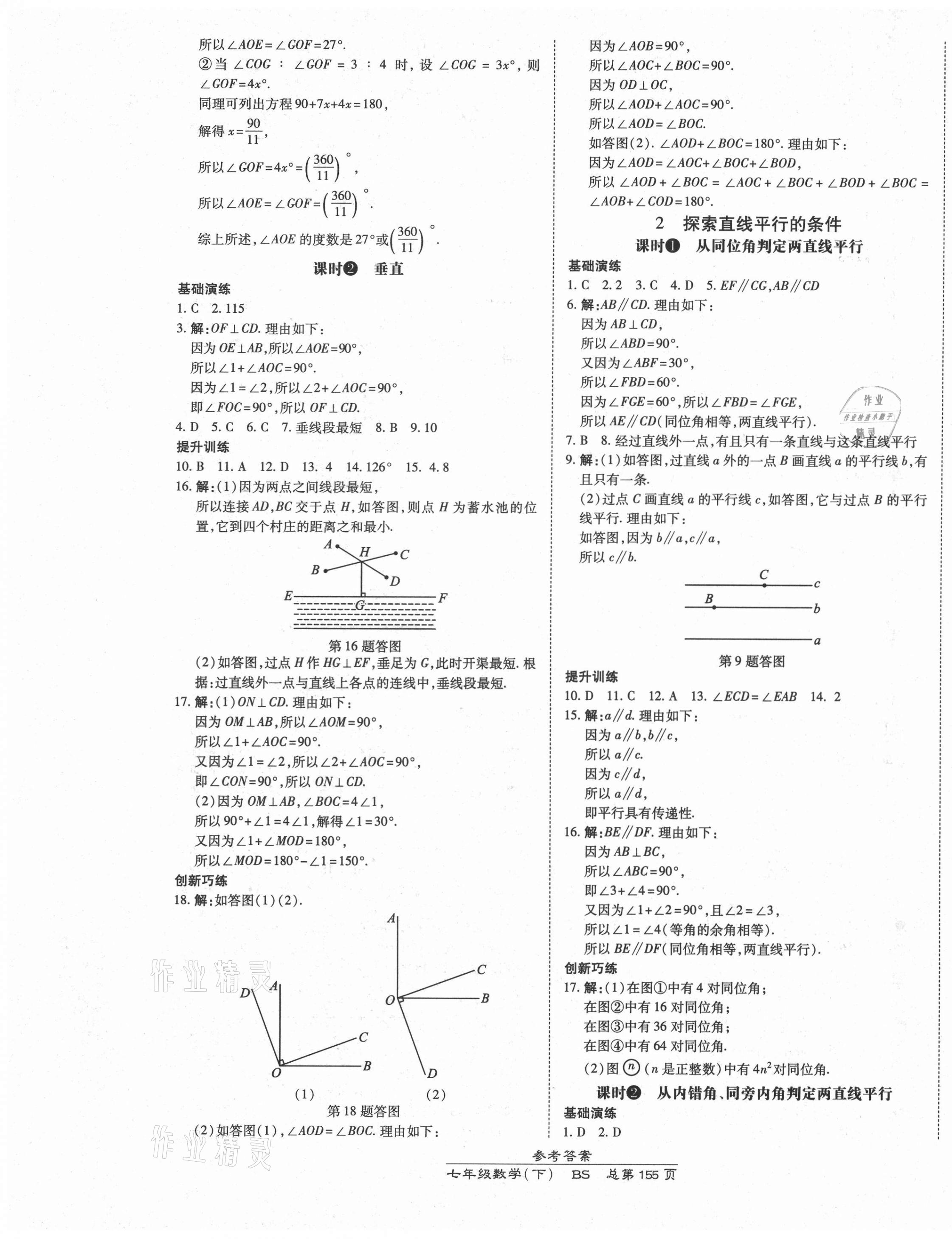 2021年高效课时通10分钟掌控课堂七年级数学下册北师大版 第9页