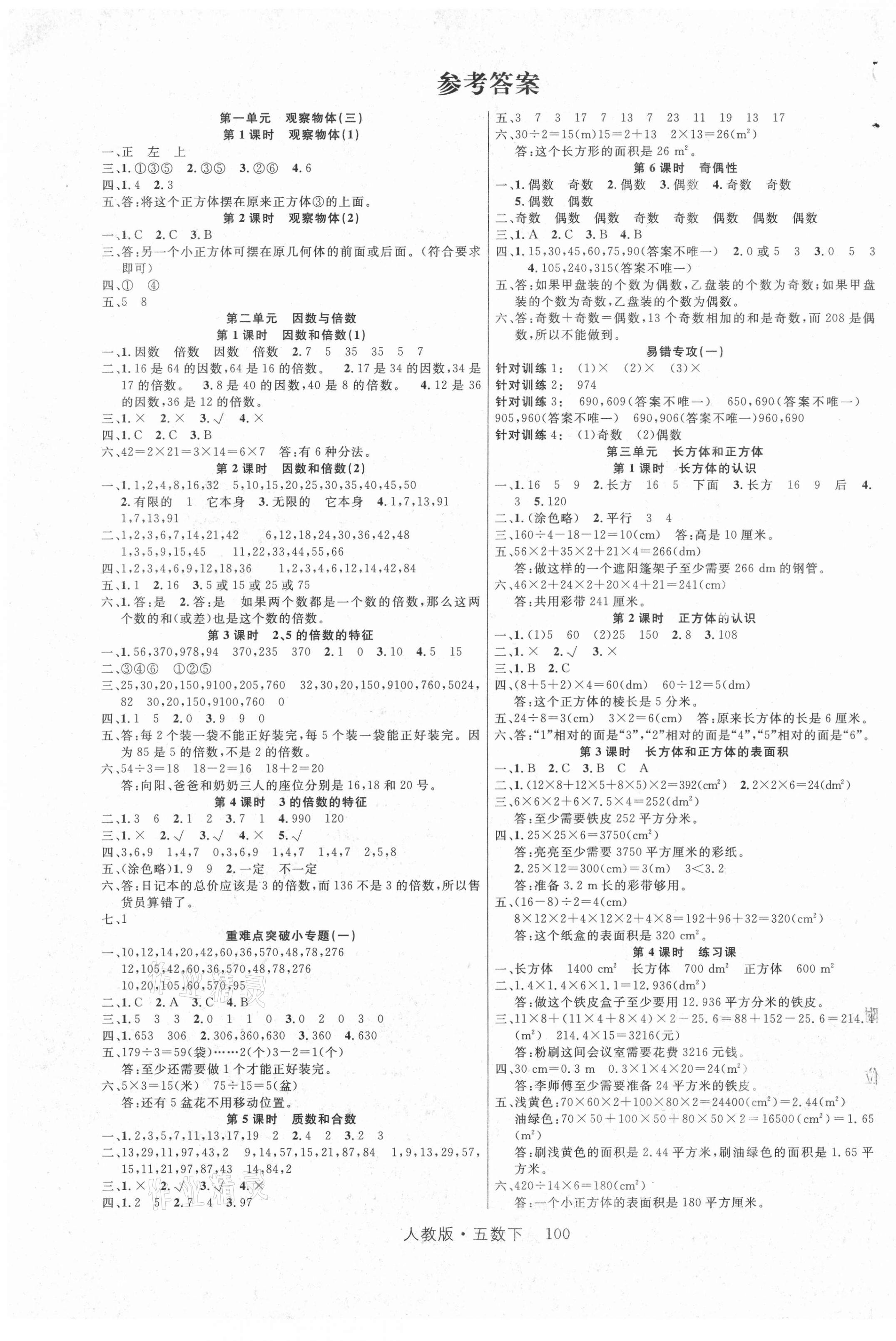 2021年轻松学习100分五年级数学下册人教版 第1页