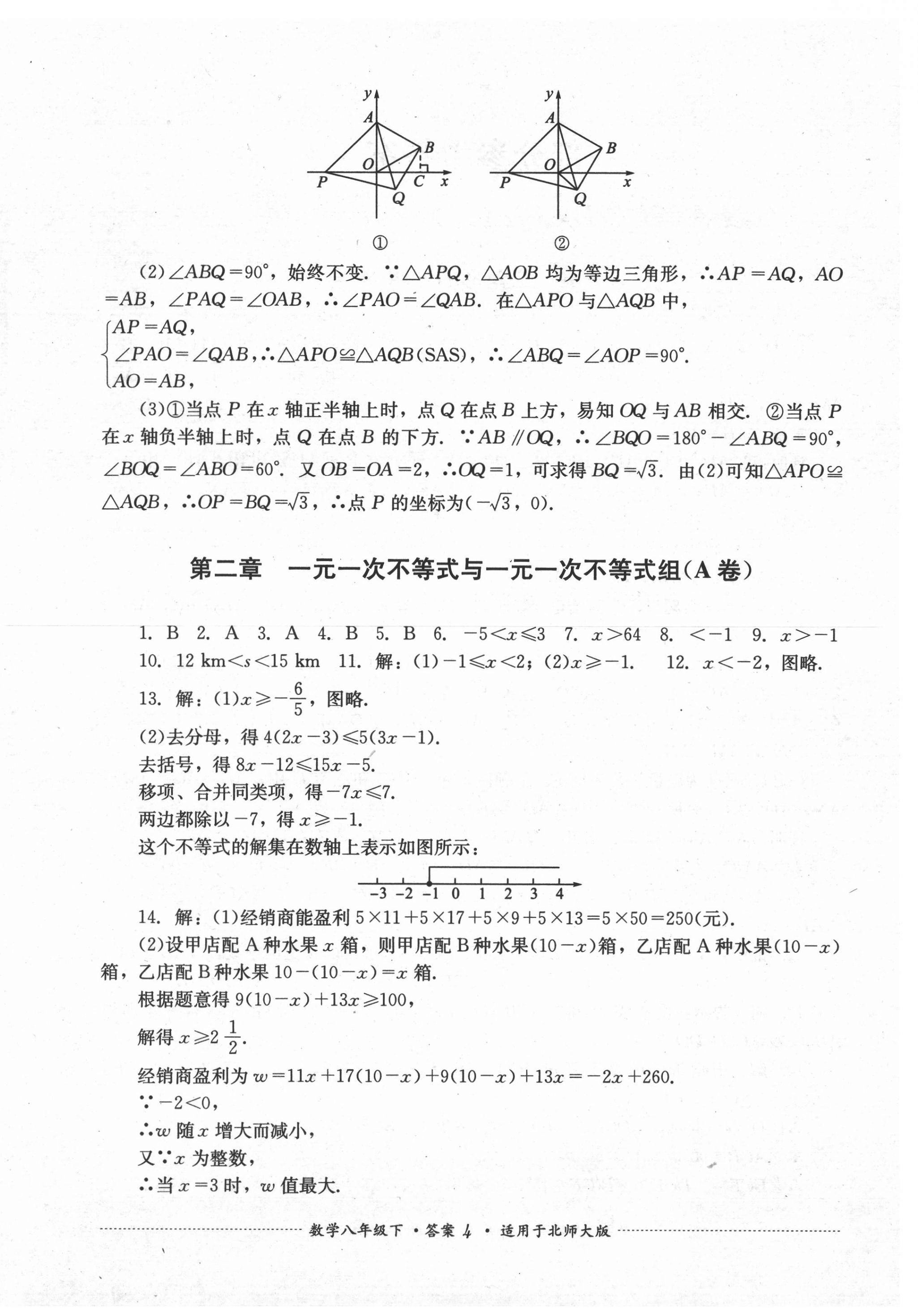 2021年單元測(cè)試八年級(jí)數(shù)學(xué)下冊(cè)北師大版四川教育出版社 第4頁