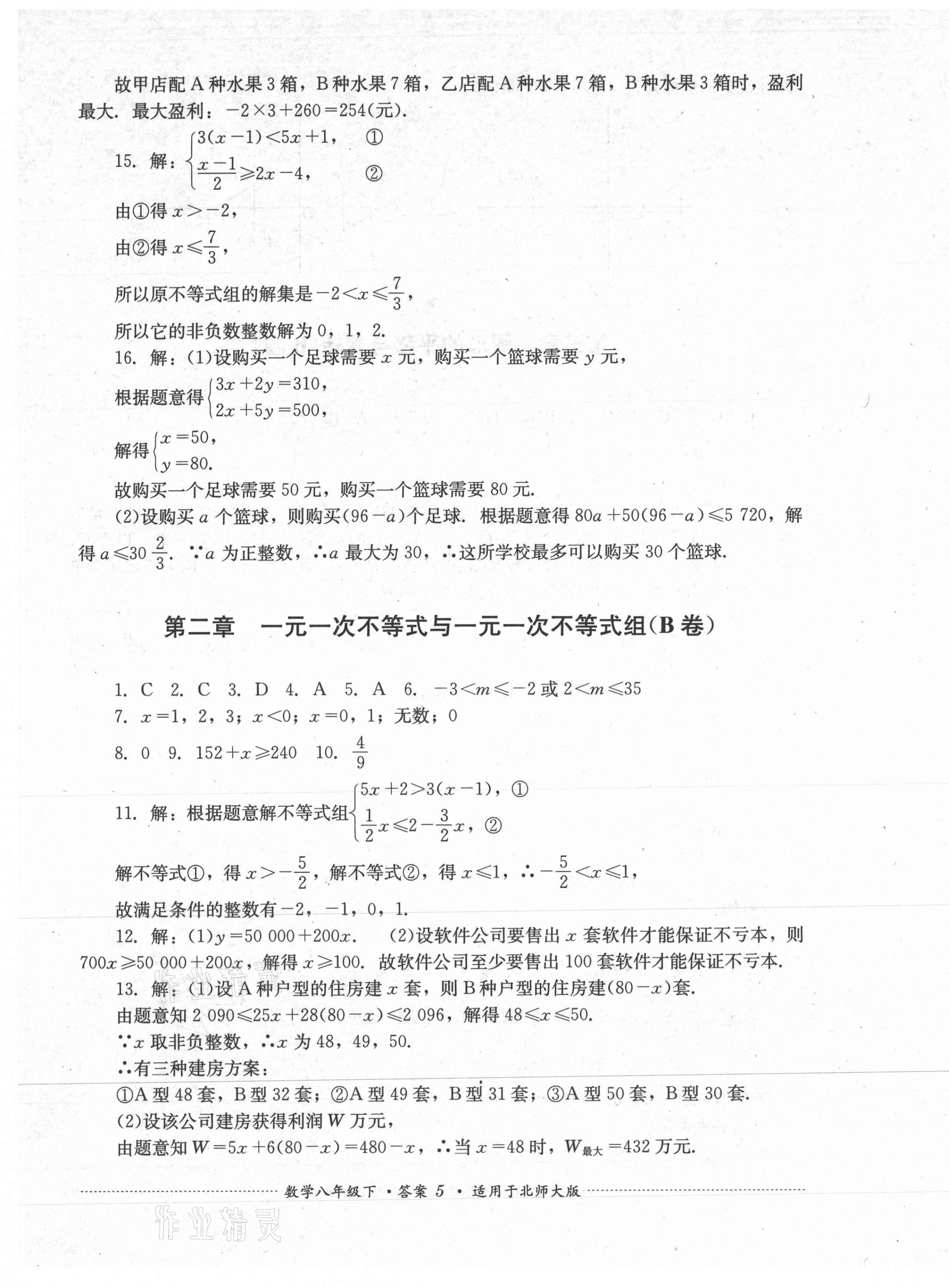 2021年单元测试八年级数学下册北师大版四川教育出版社 第5页