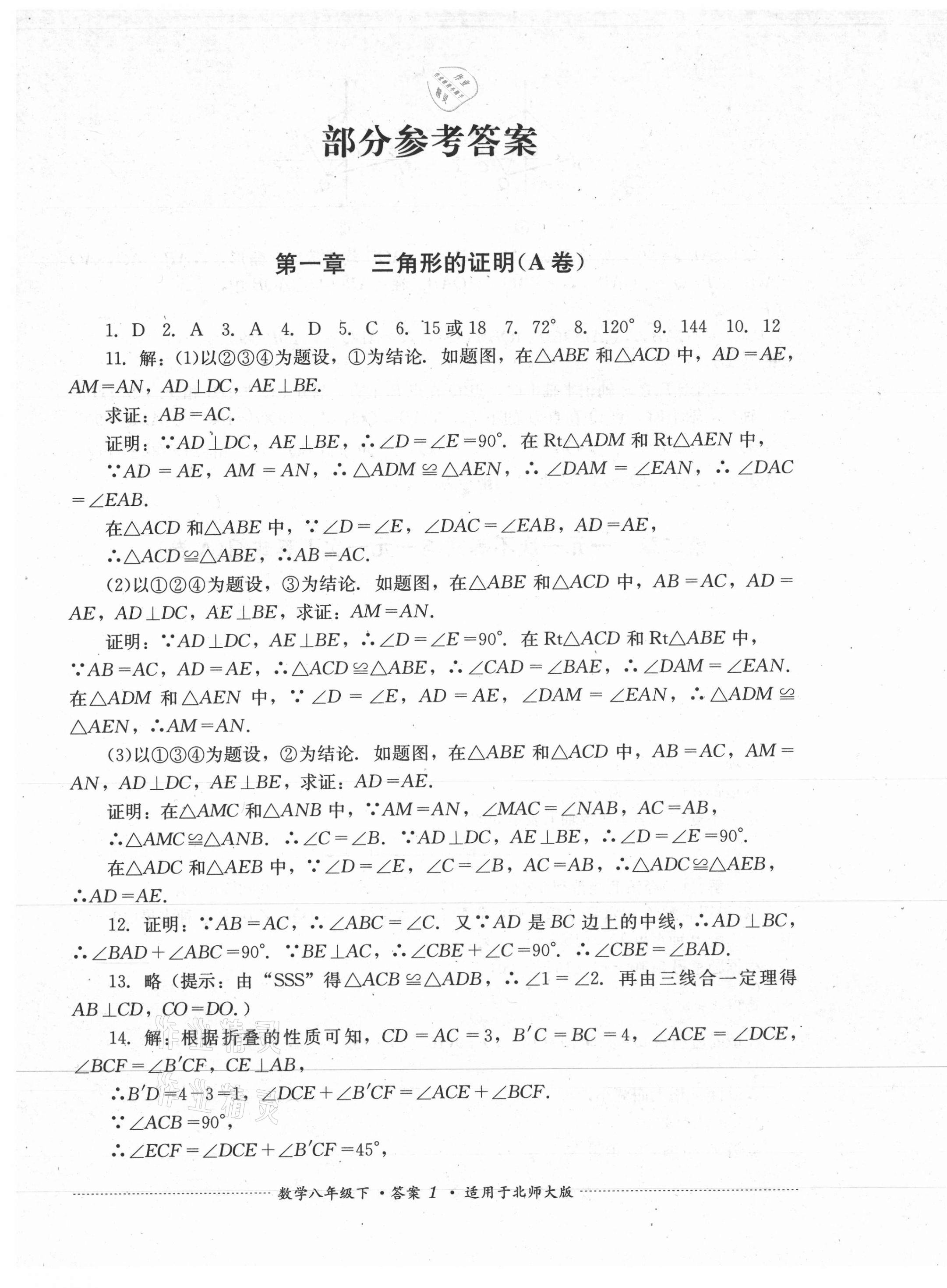 2021年單元測(cè)試八年級(jí)數(shù)學(xué)下冊(cè)北師大版四川教育出版社 第1頁(yè)