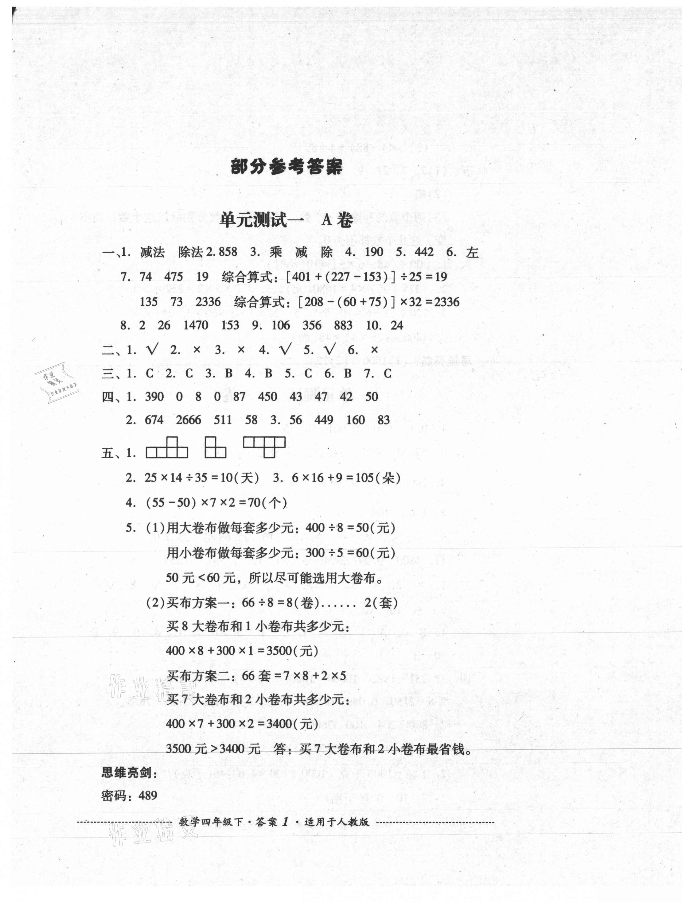 2021年单元测试四年级数学下册人教版四川教育出版社 第1页