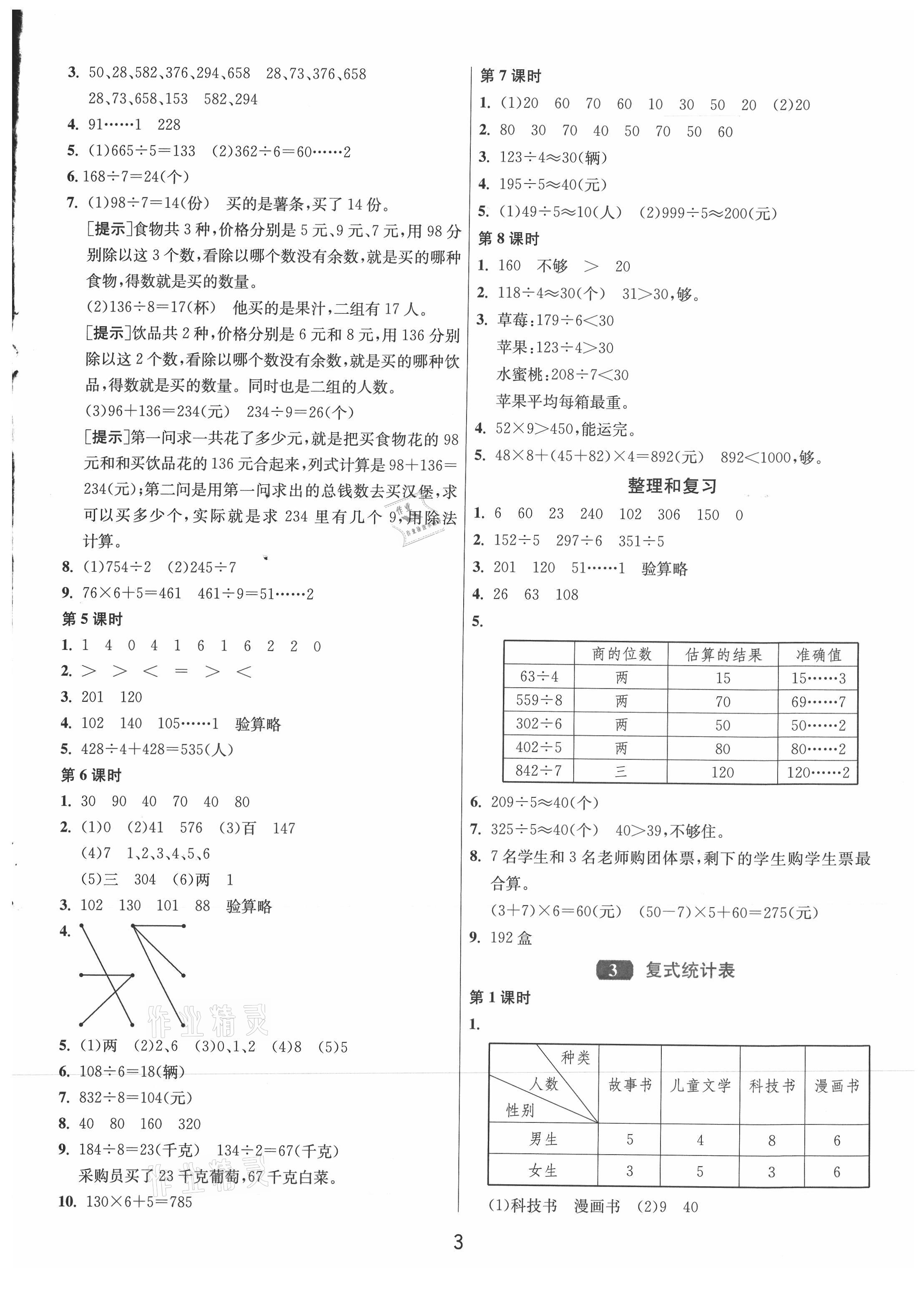 2021年1課3練單元達(dá)標(biāo)測試三年級數(shù)學(xué)下冊人教版 第3頁