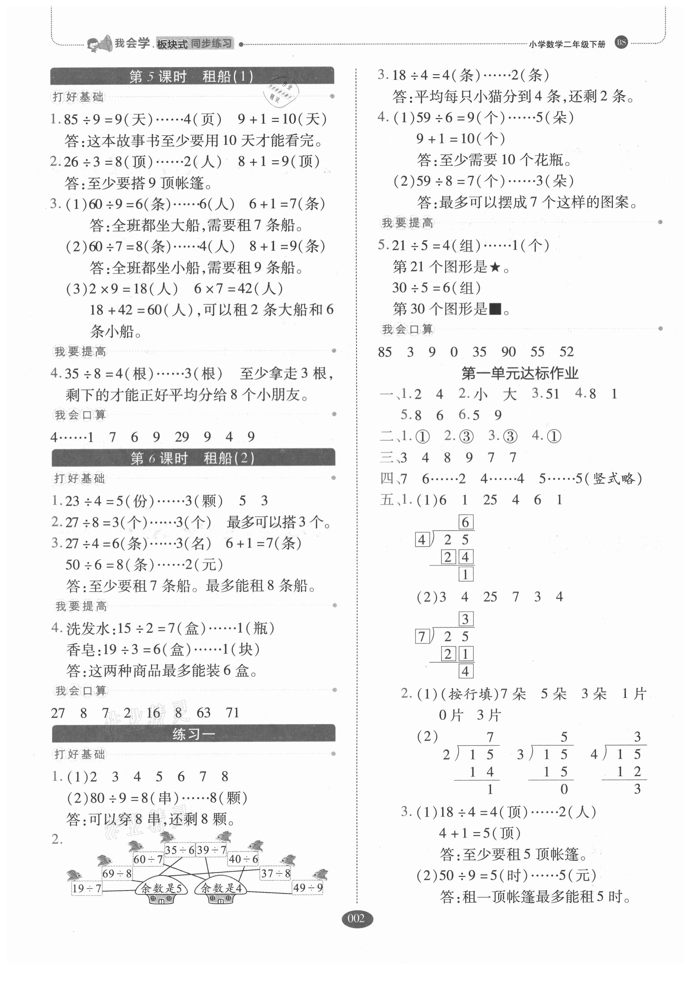 2021年我会学板块式同步练习二年级数学下册北师大版 参考答案第2页