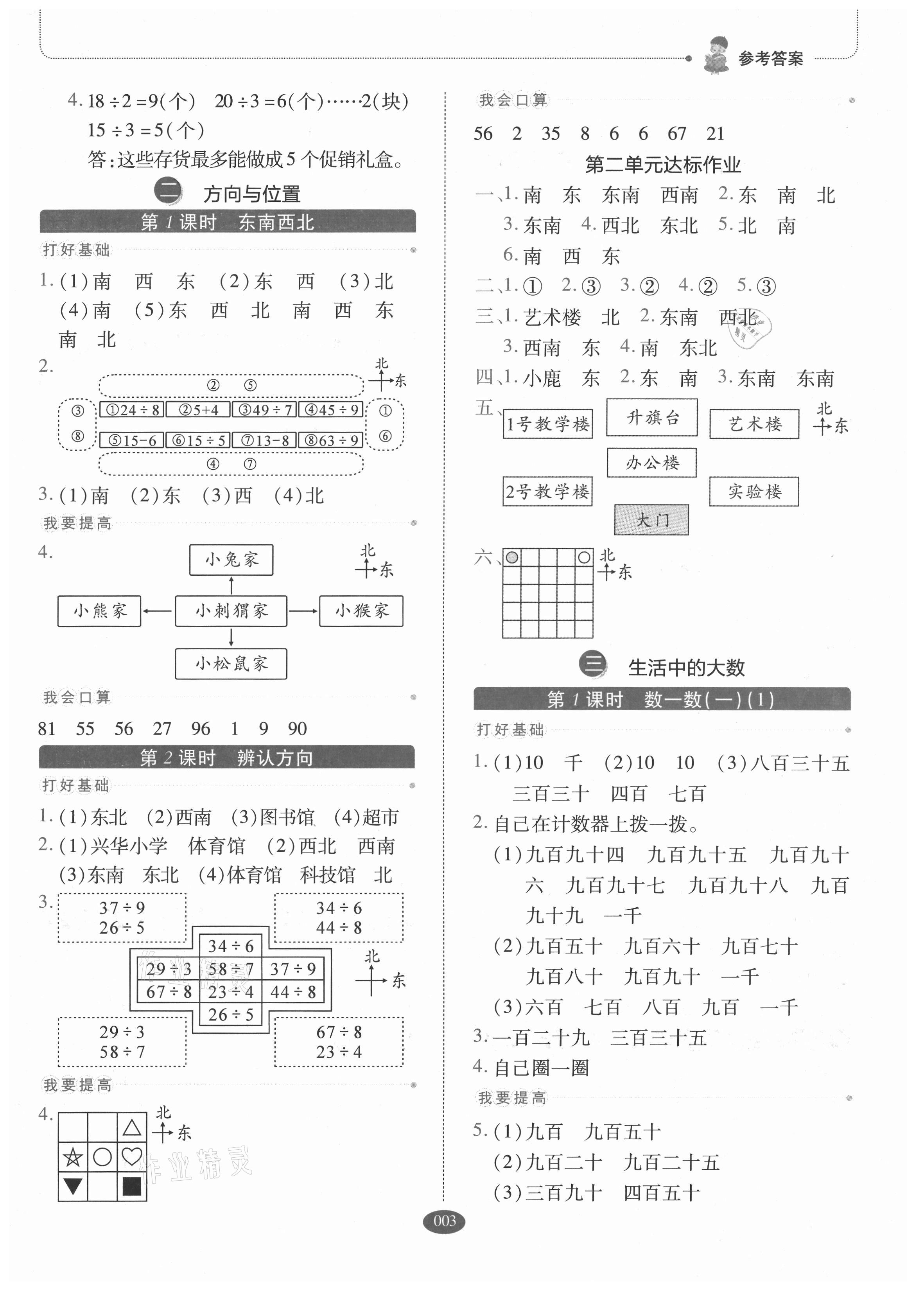 2021年我会学板块式同步练习二年级数学下册北师大版 参考答案第3页