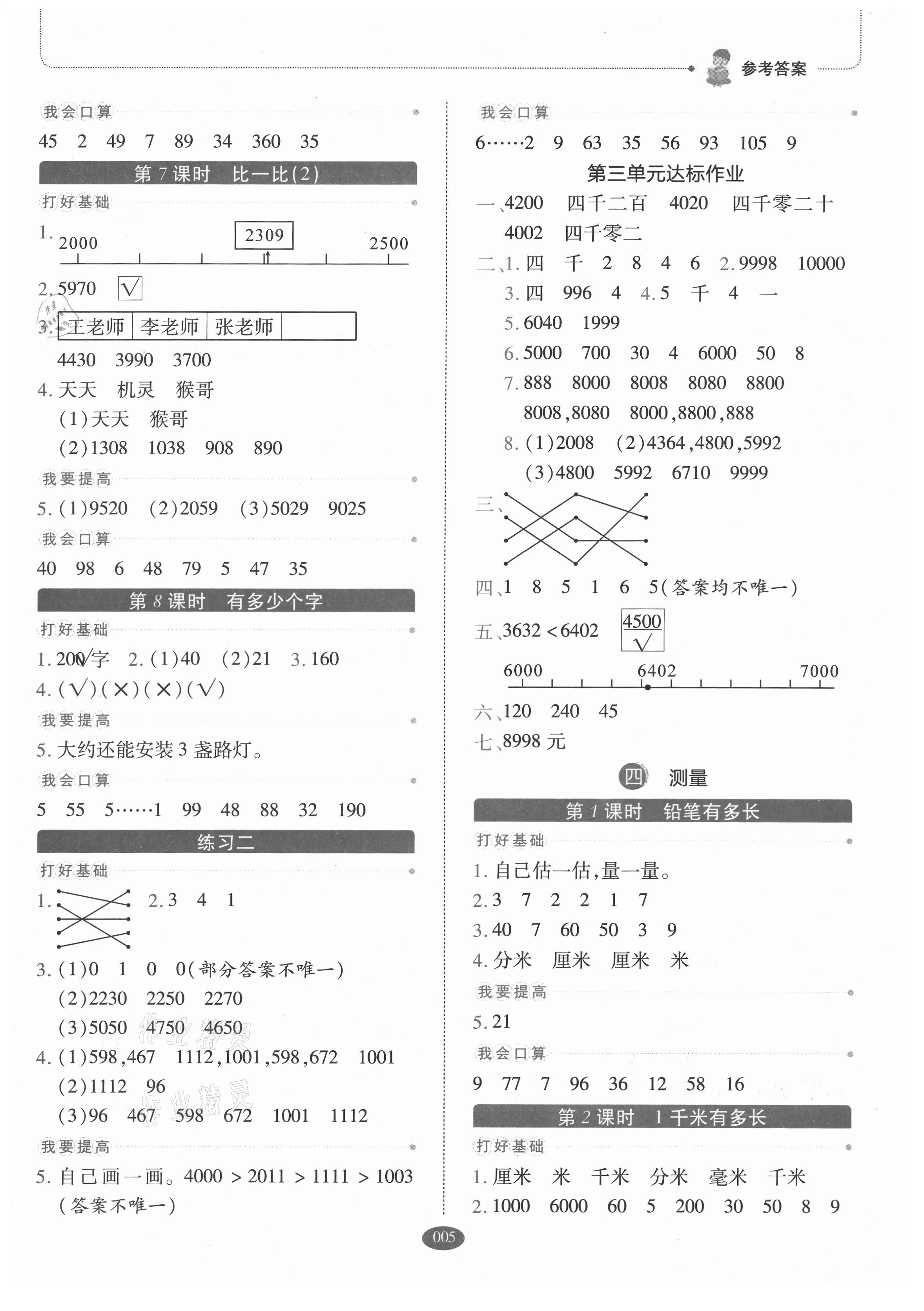 2021年我会学板块式同步练习二年级数学下册北师大版 参考答案第5页