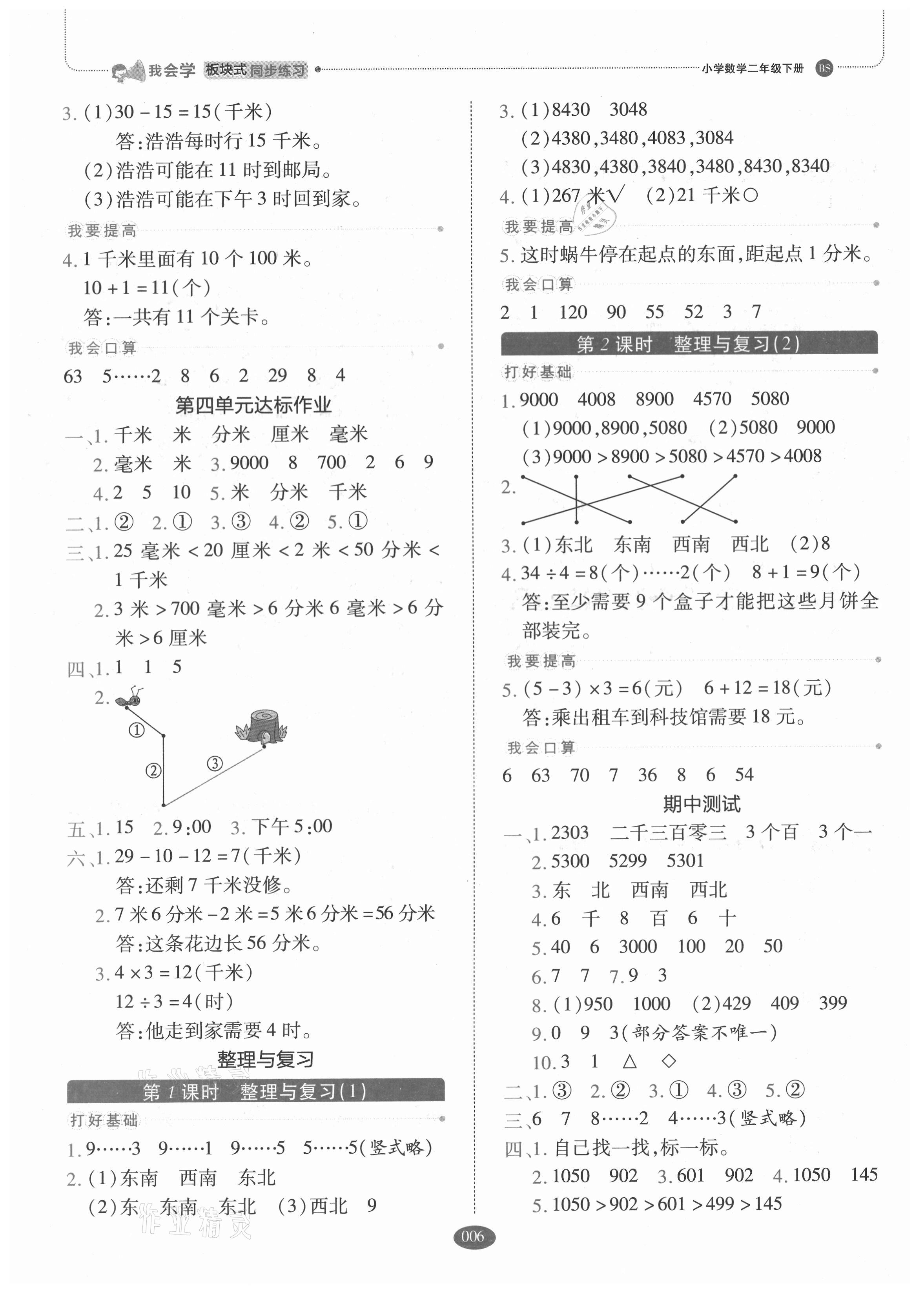 2021年我会学板块式同步练习二年级数学下册北师大版 参考答案第6页