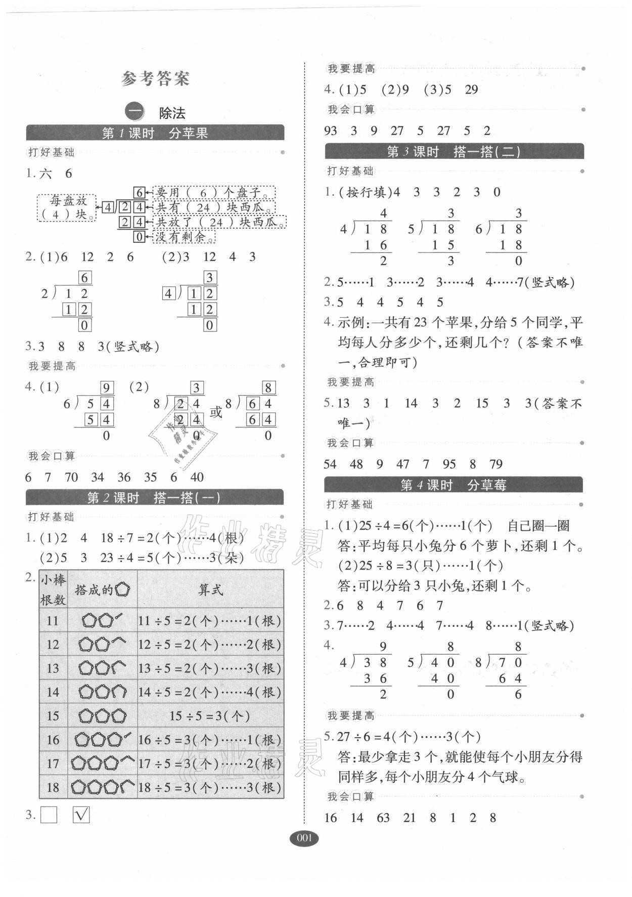 2021年我会学板块式同步练习二年级数学下册北师大版 参考答案第1页