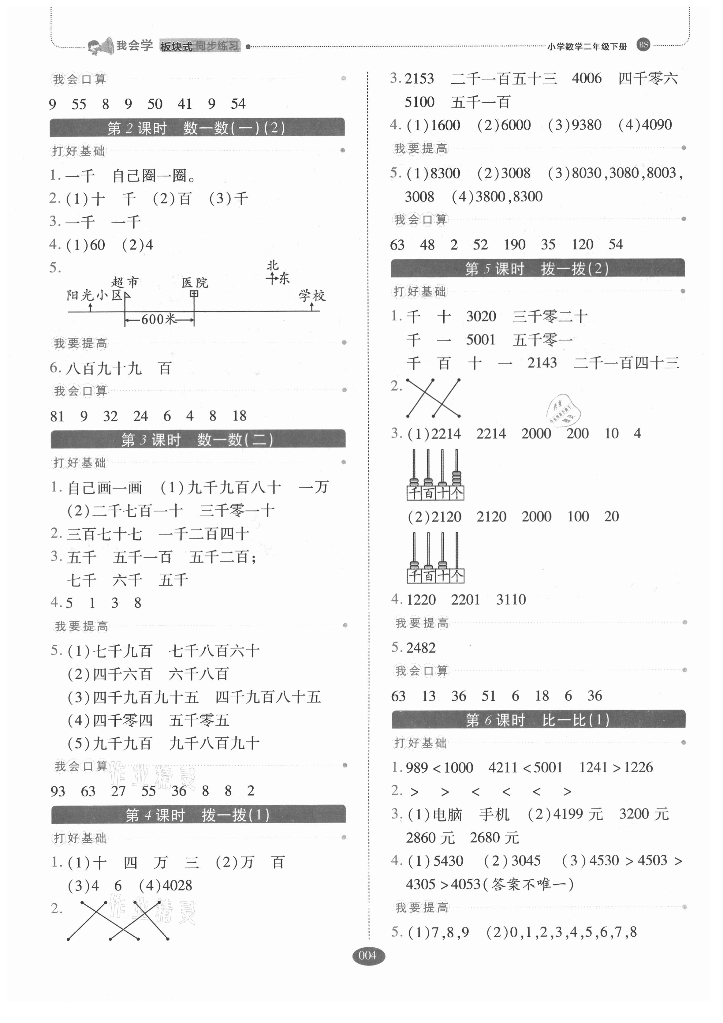 2021年我会学板块式同步练习二年级数学下册北师大版 参考答案第4页