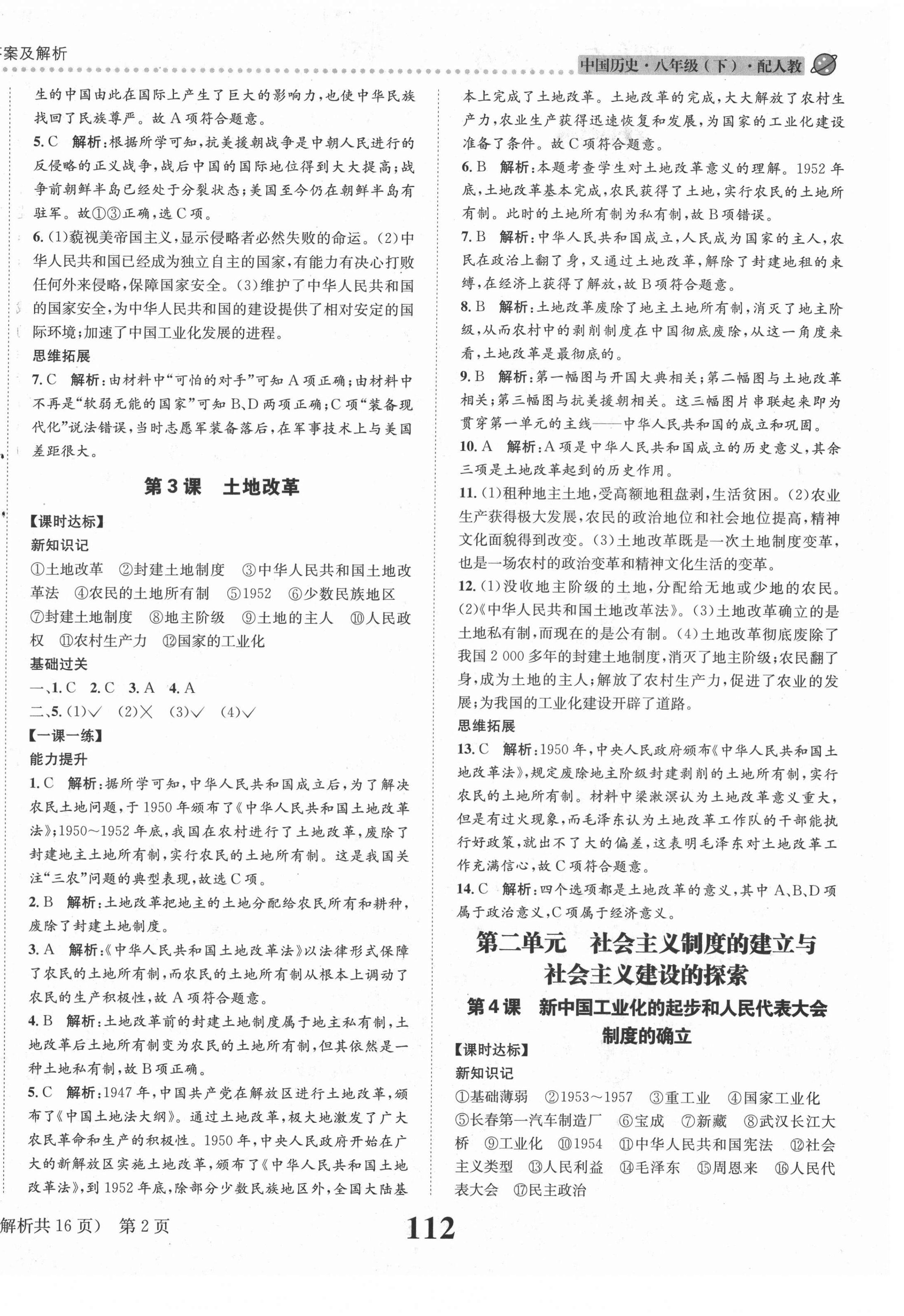 2021年課時達標練與測八年級中國歷史下冊人教版 第2頁