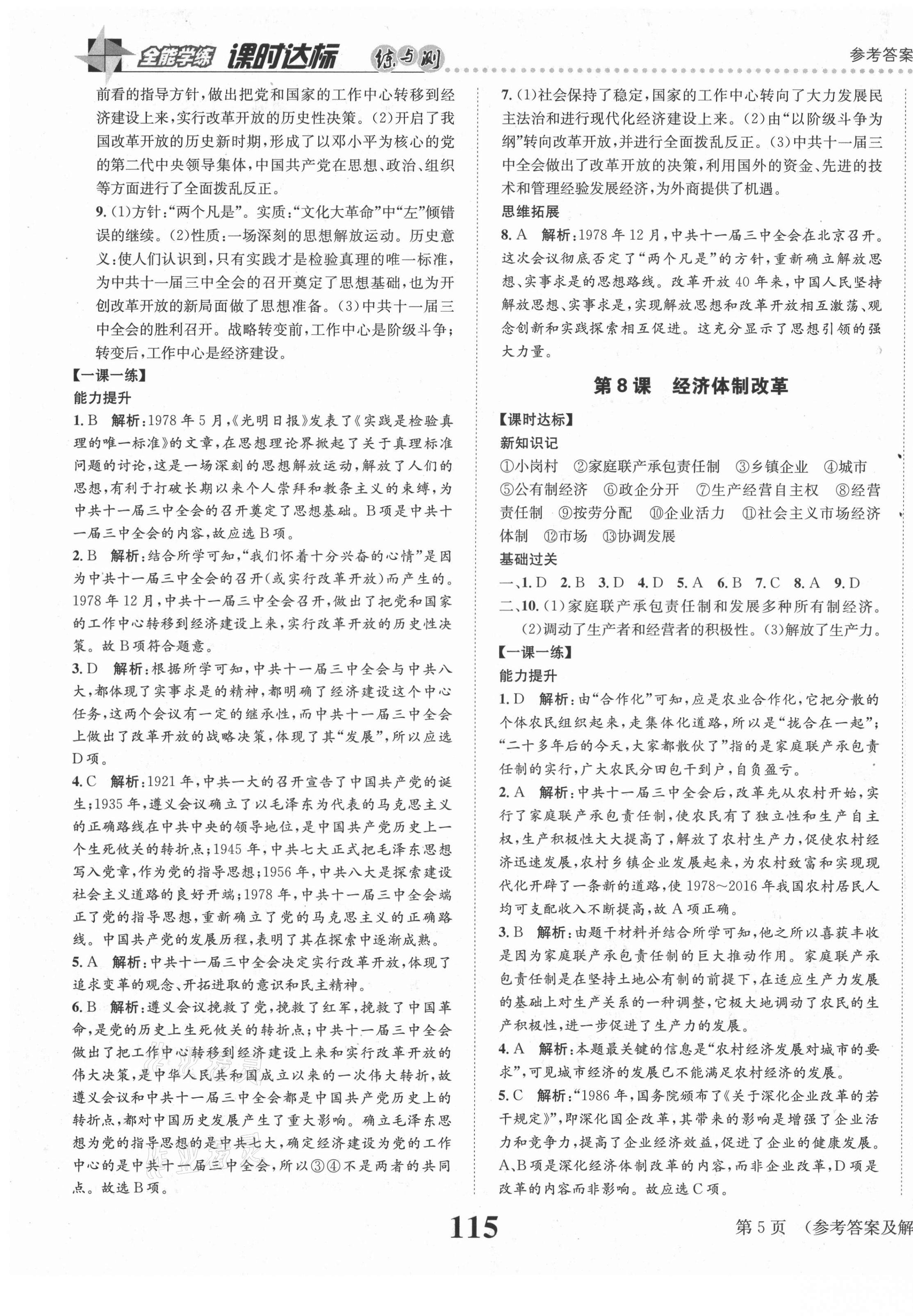 2021年課時達標(biāo)練與測八年級中國歷史下冊人教版 第5頁