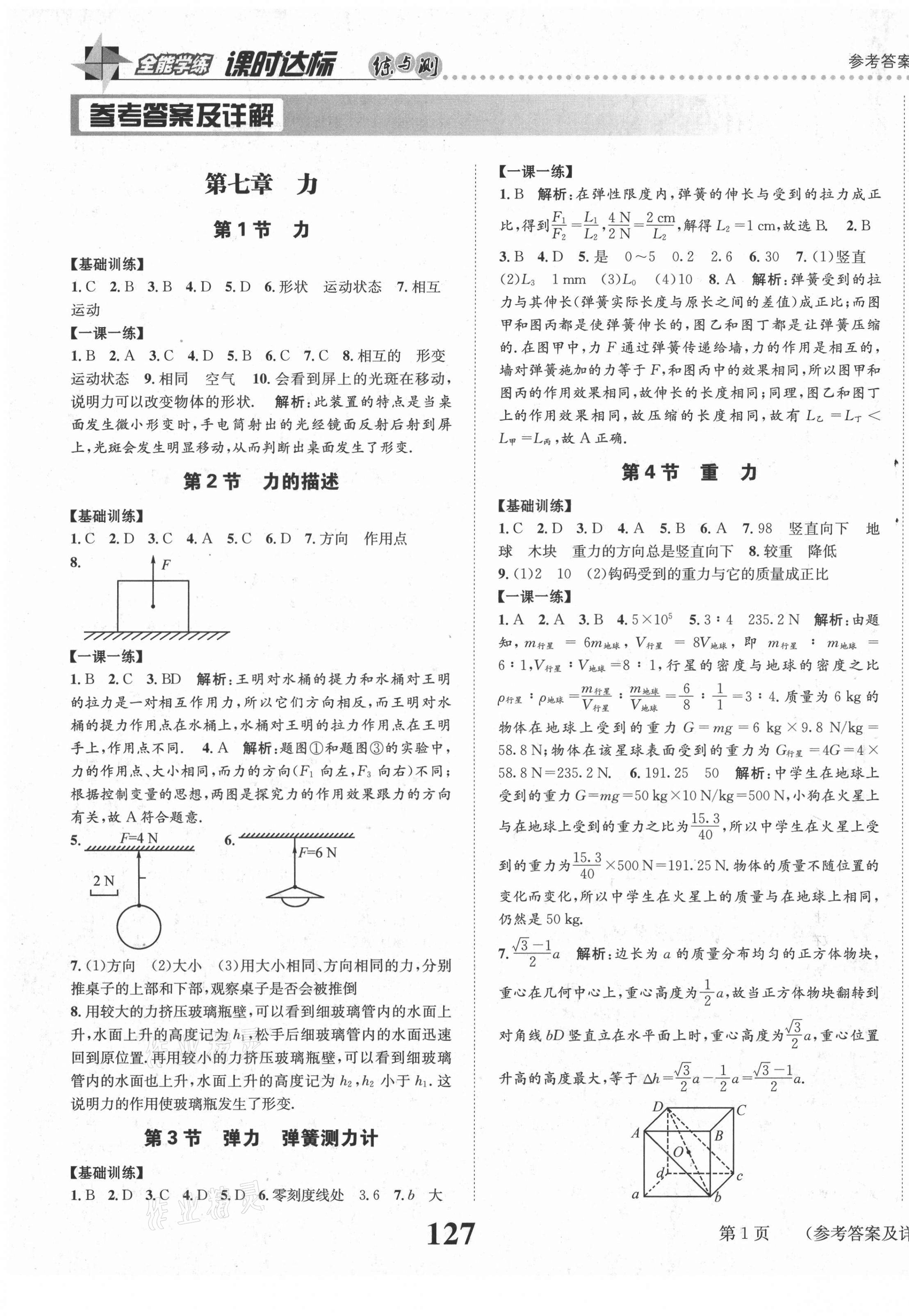 2021年課時達(dá)標(biāo)練與測八年級物理下冊教科版 第1頁