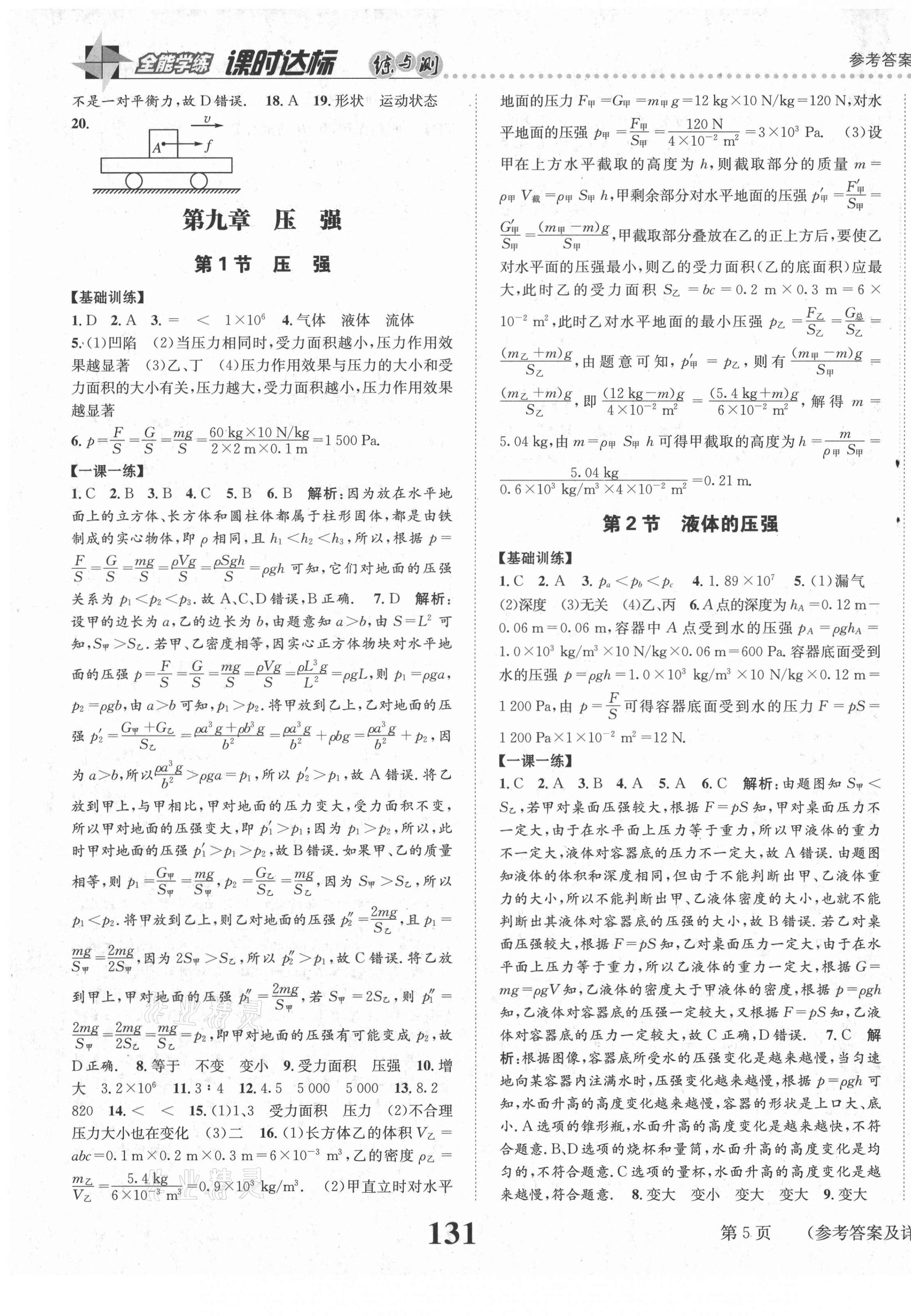 2021年課時達(dá)標(biāo)練與測八年級物理下冊教科版 第5頁