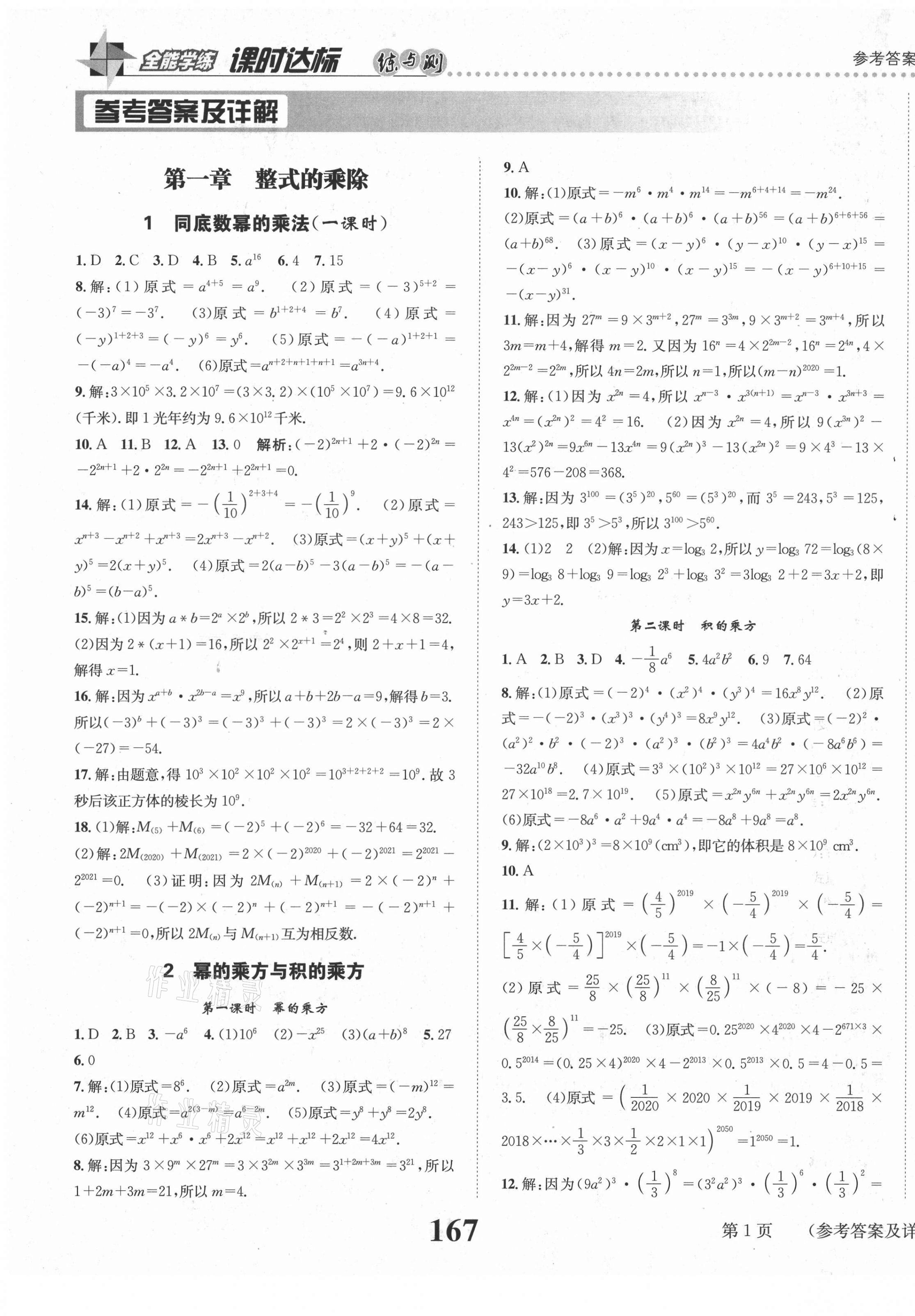 2021年课时达标练与测七年级数学下册北师大版 第1页