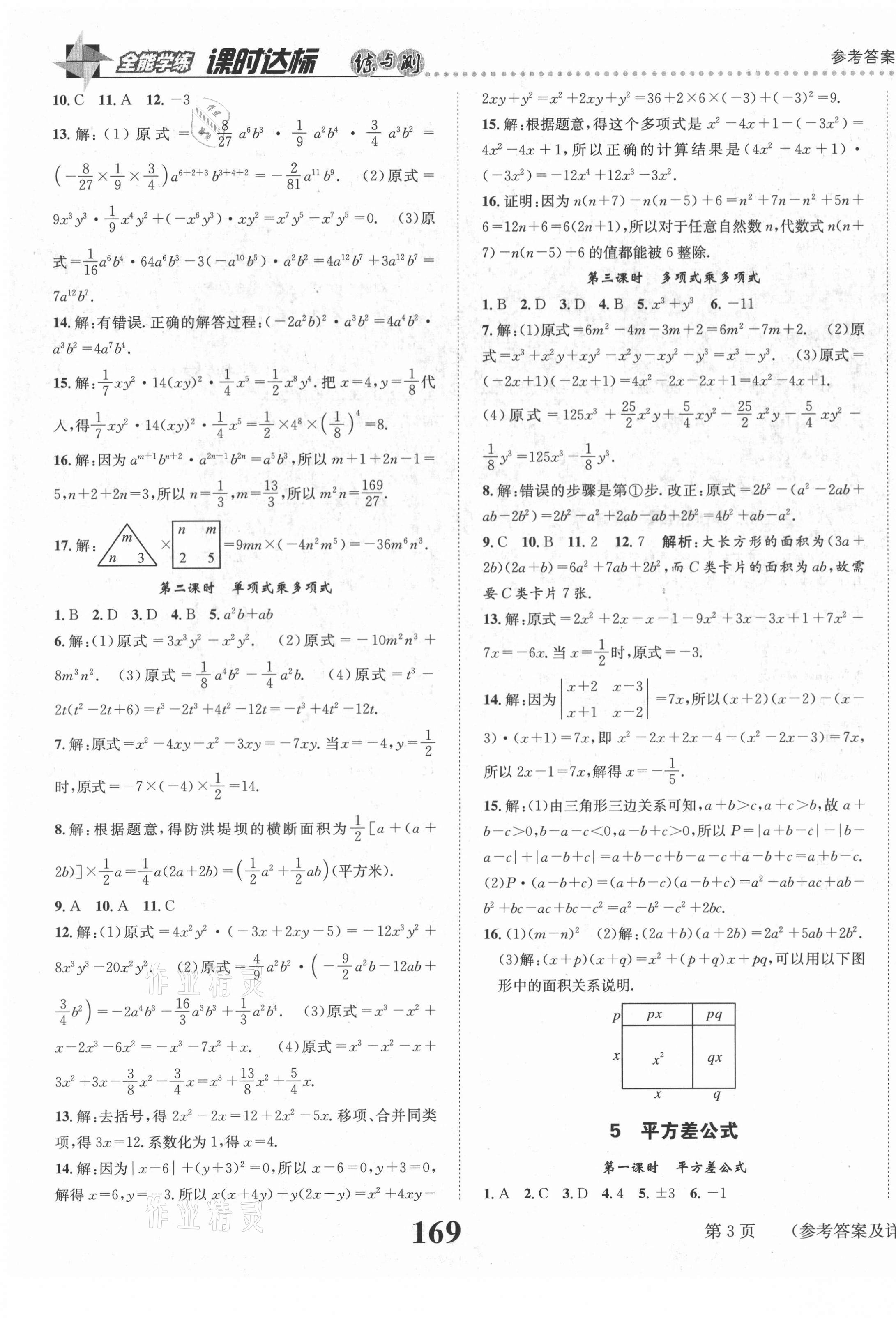 2021年课时达标练与测七年级数学下册北师大版 第3页