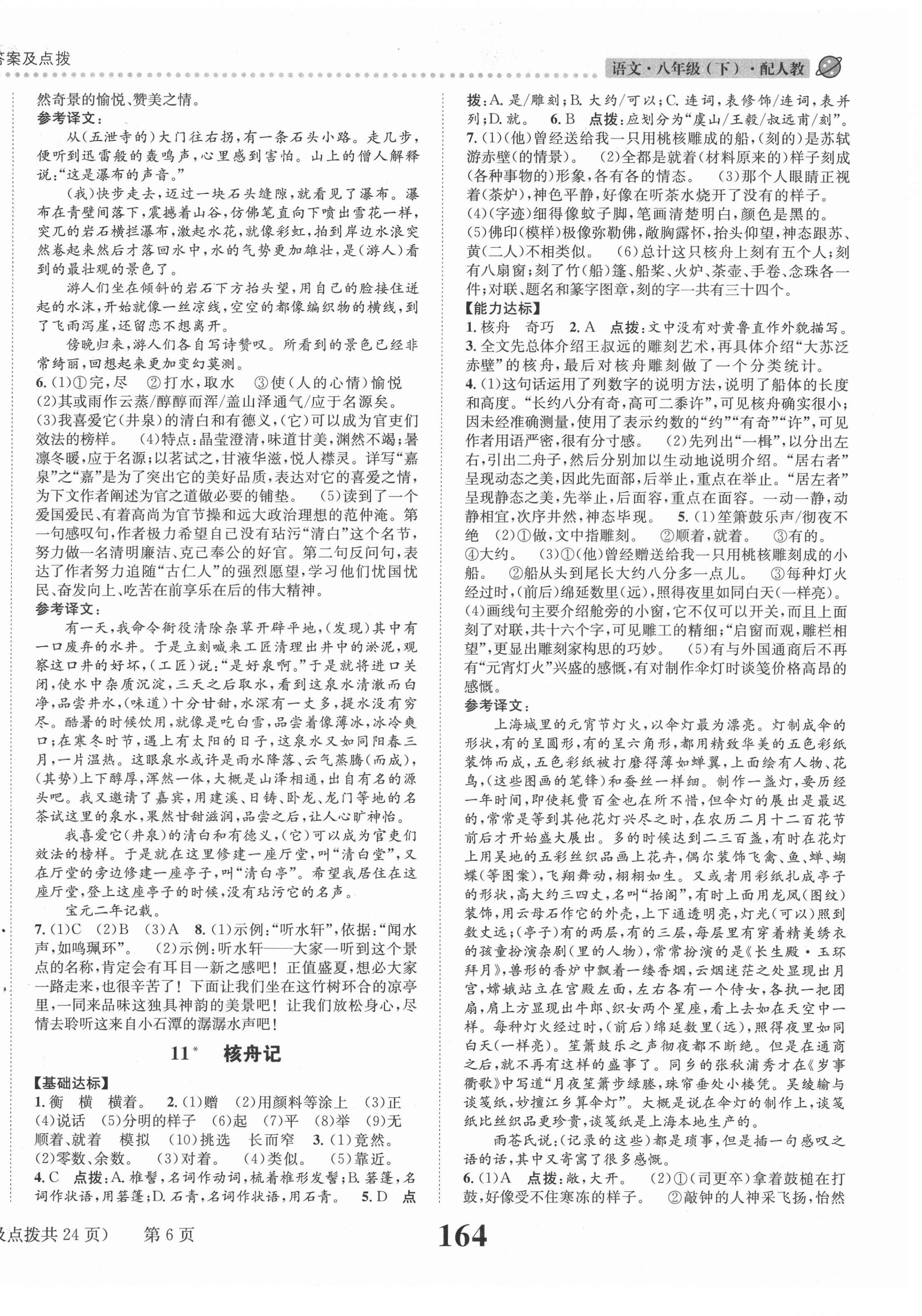 2021年課時達(dá)標(biāo)練與測八年級語文下冊人教版 第6頁