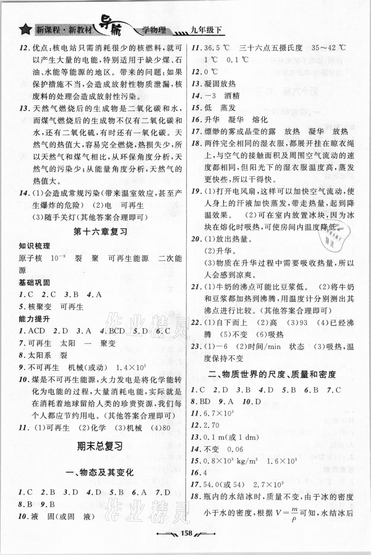 2021年新課程新教材導(dǎo)航學(xué)物理九年級(jí)下冊(cè)北師大版 參考答案第8頁(yè)